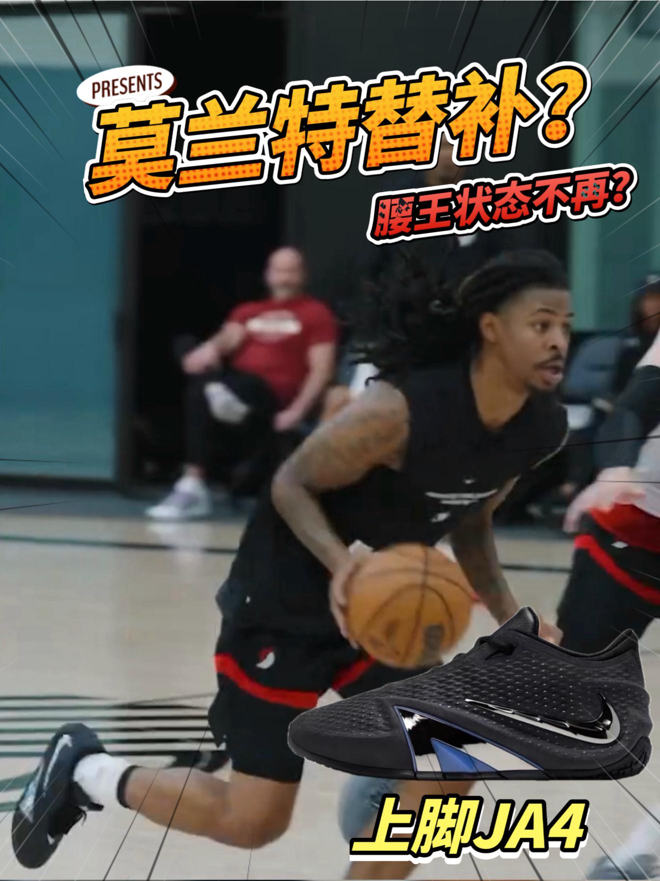 莫兰特沦为替补？上脚JA4
