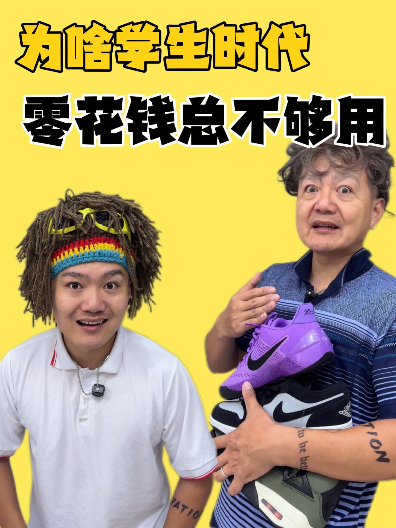 为啥学生时代零花钱总不够用？！
