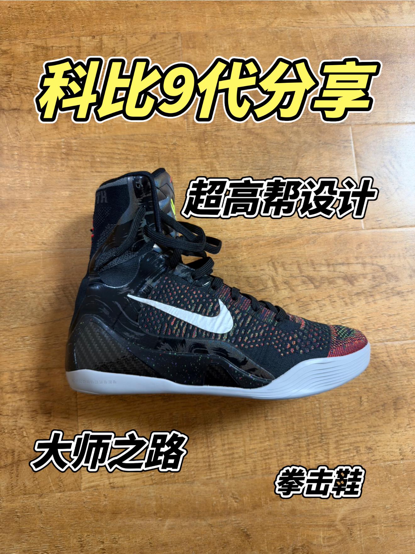 科比9代分享