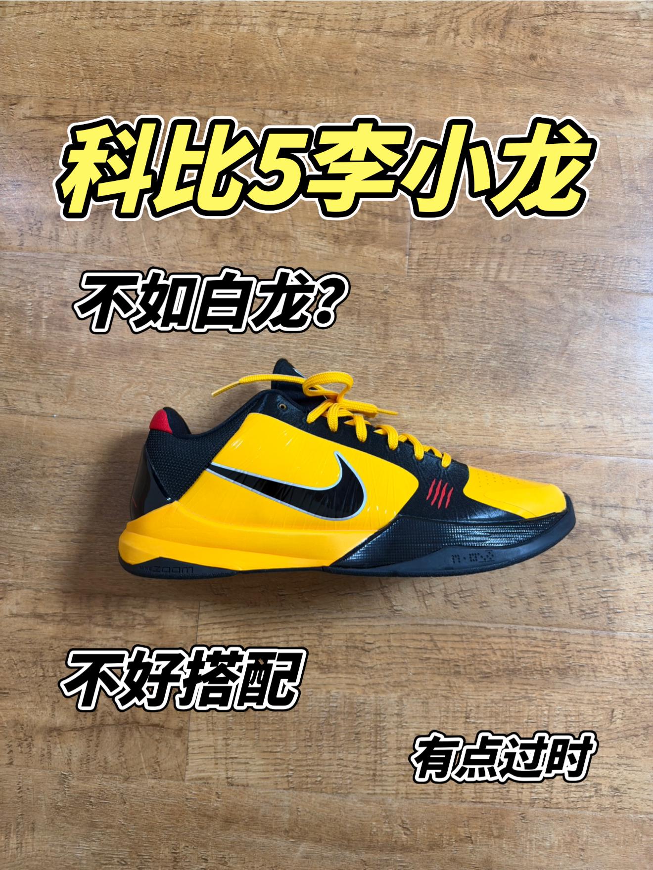 科比5代李小龙配色分享