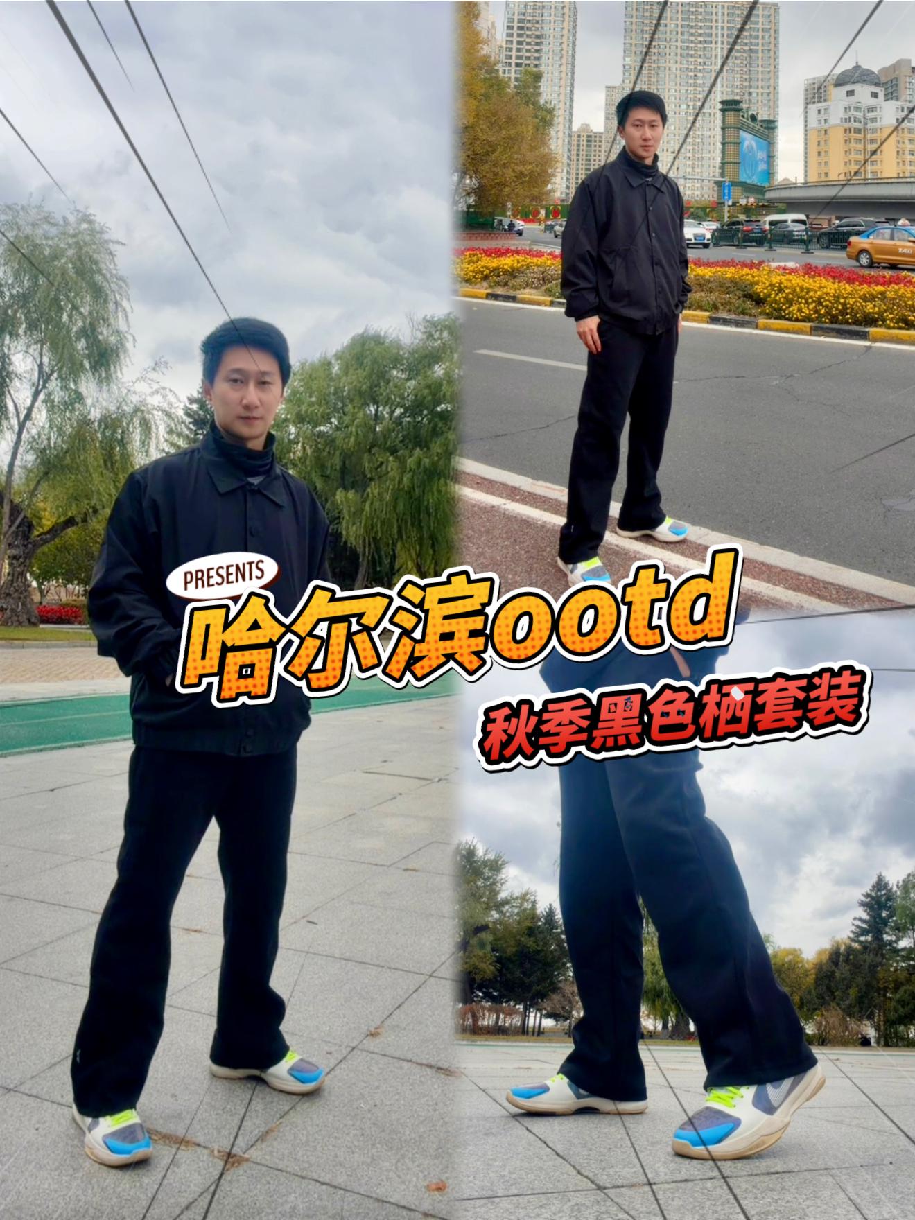 尔滨秋日ootd|黑色系套装
