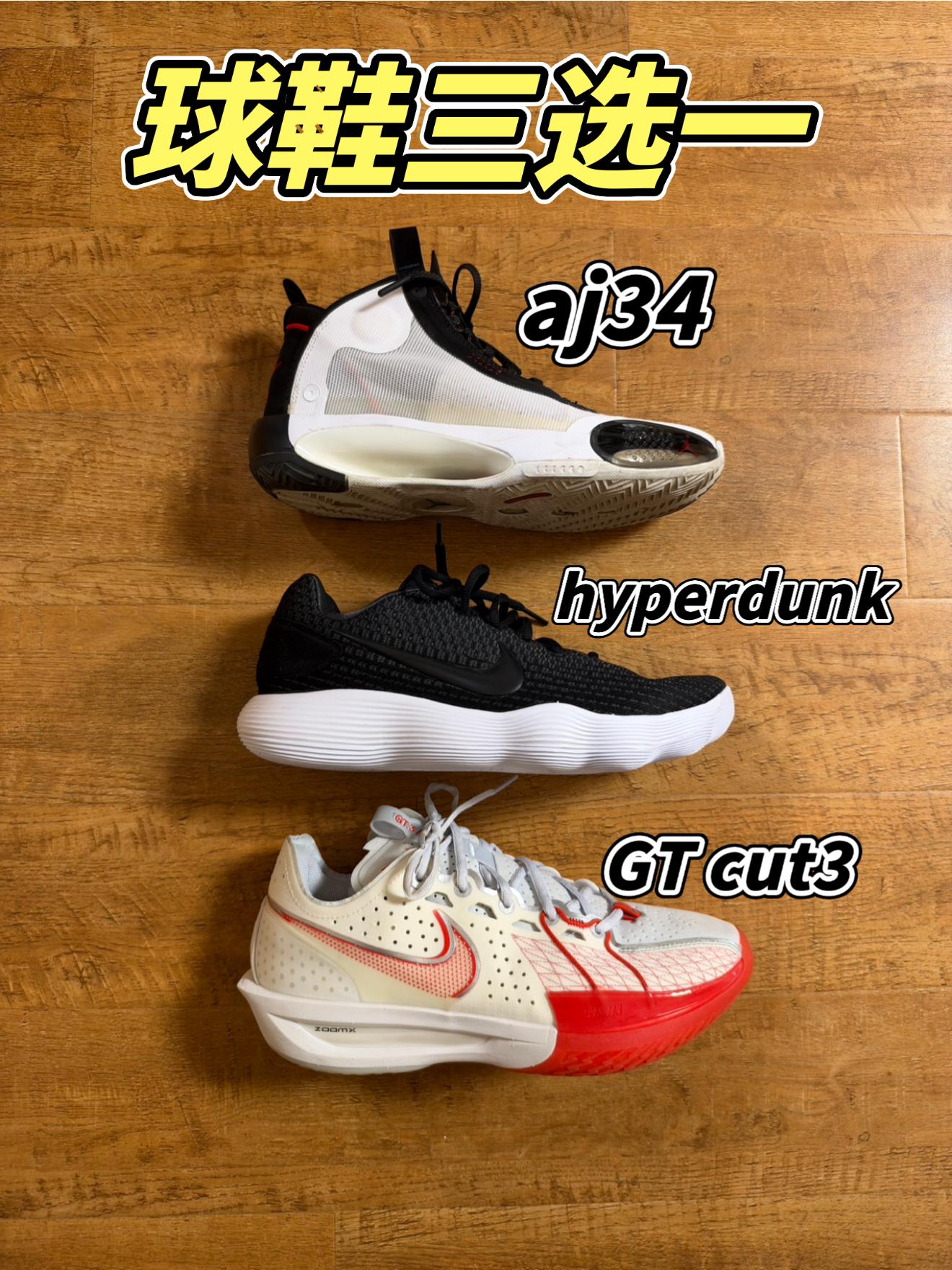 球鞋三选一
