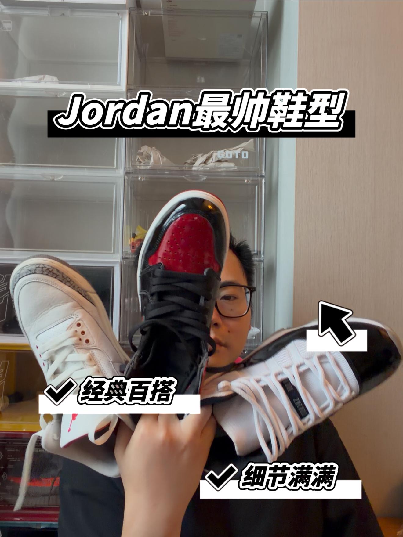 Jordan最具有代表性的三个鞋型!没什么意见吧!