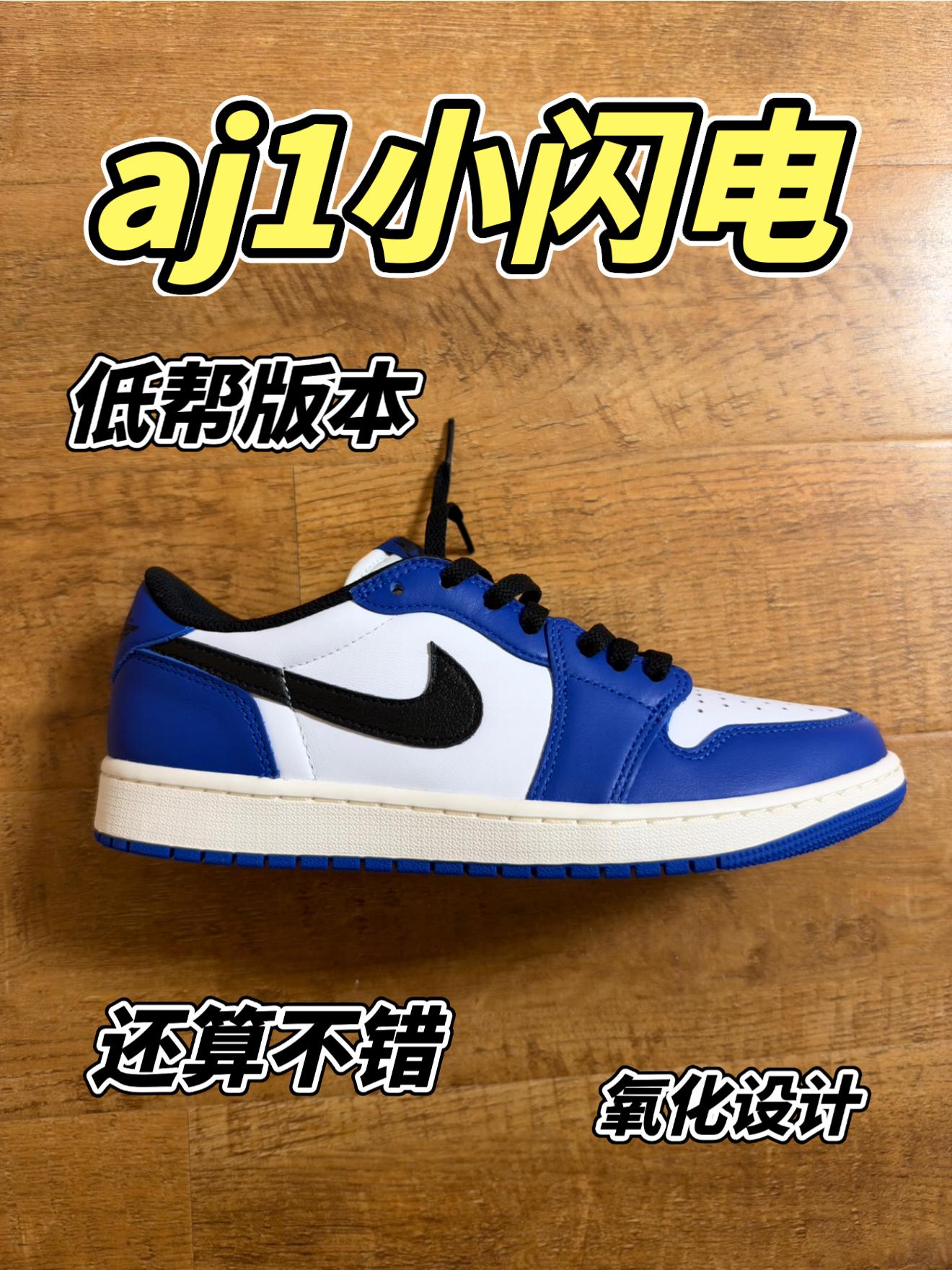 aj1小闪电低帮分享