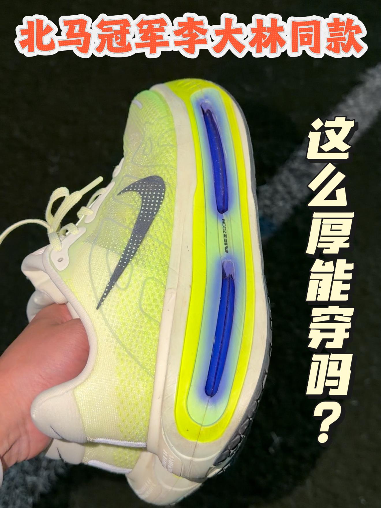 北马冠军李大林同款跑鞋，能穿吗❓❓❓
