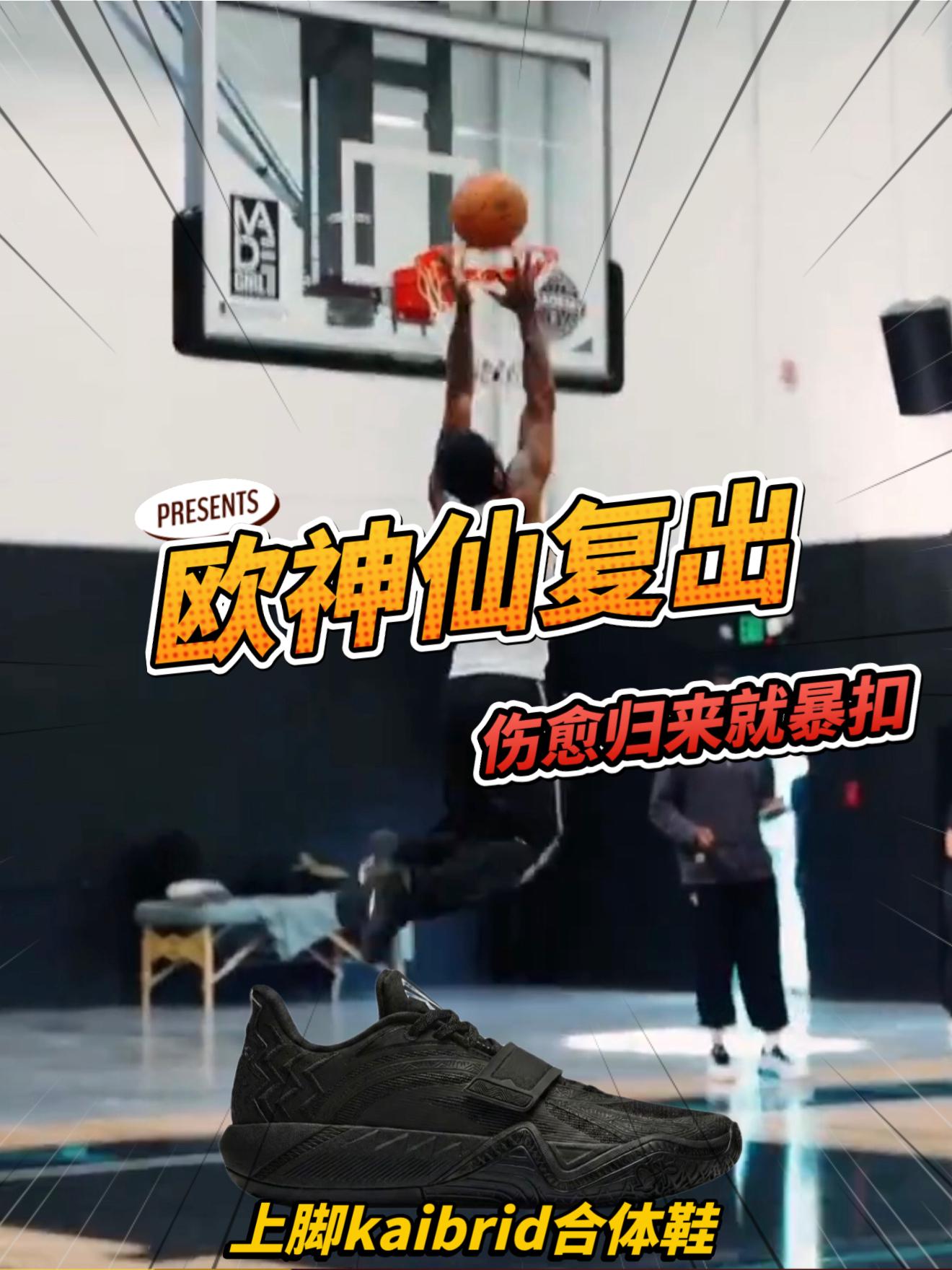 欧神仙满血归来｜穿新鞋训练暴扣