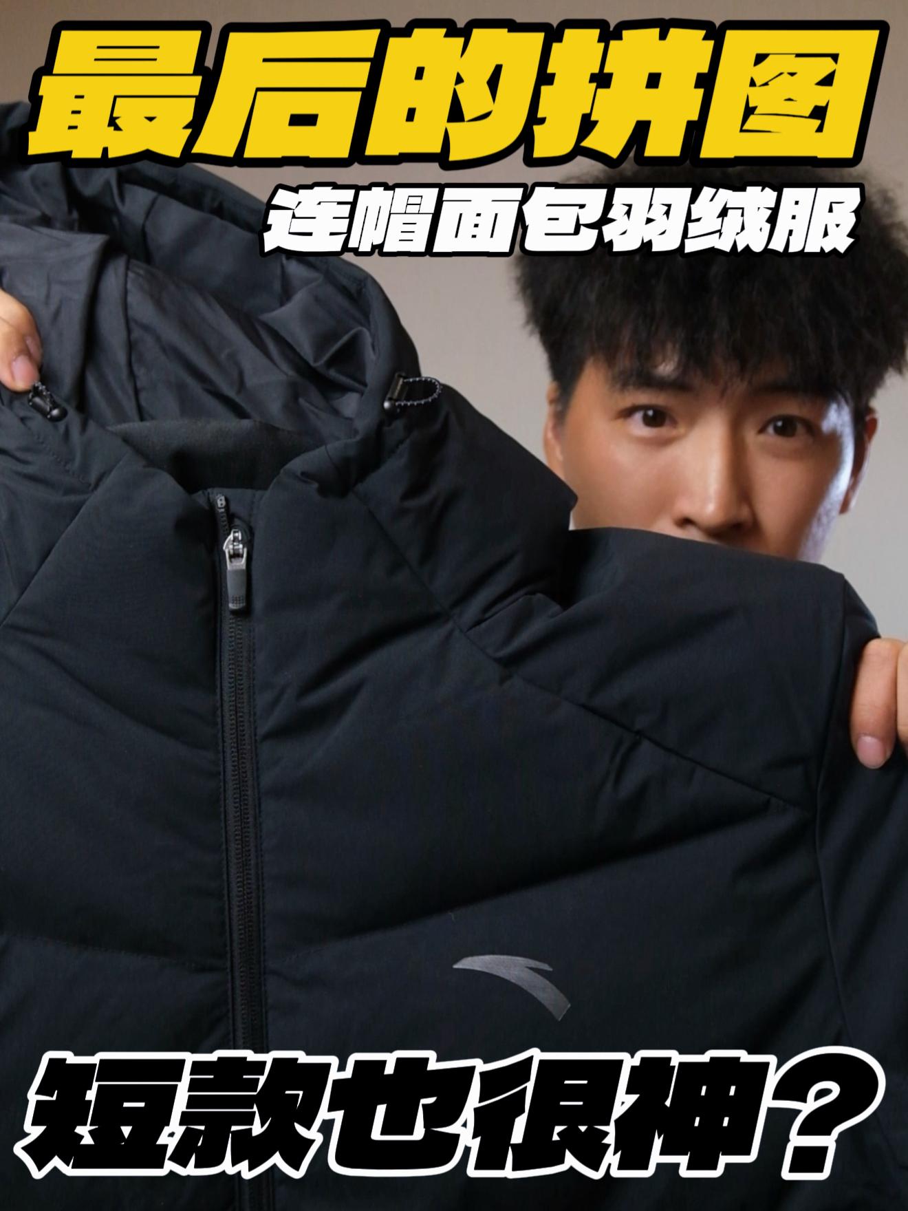 最后的拼图‼️短款也很神的面包羽绒服⁉️