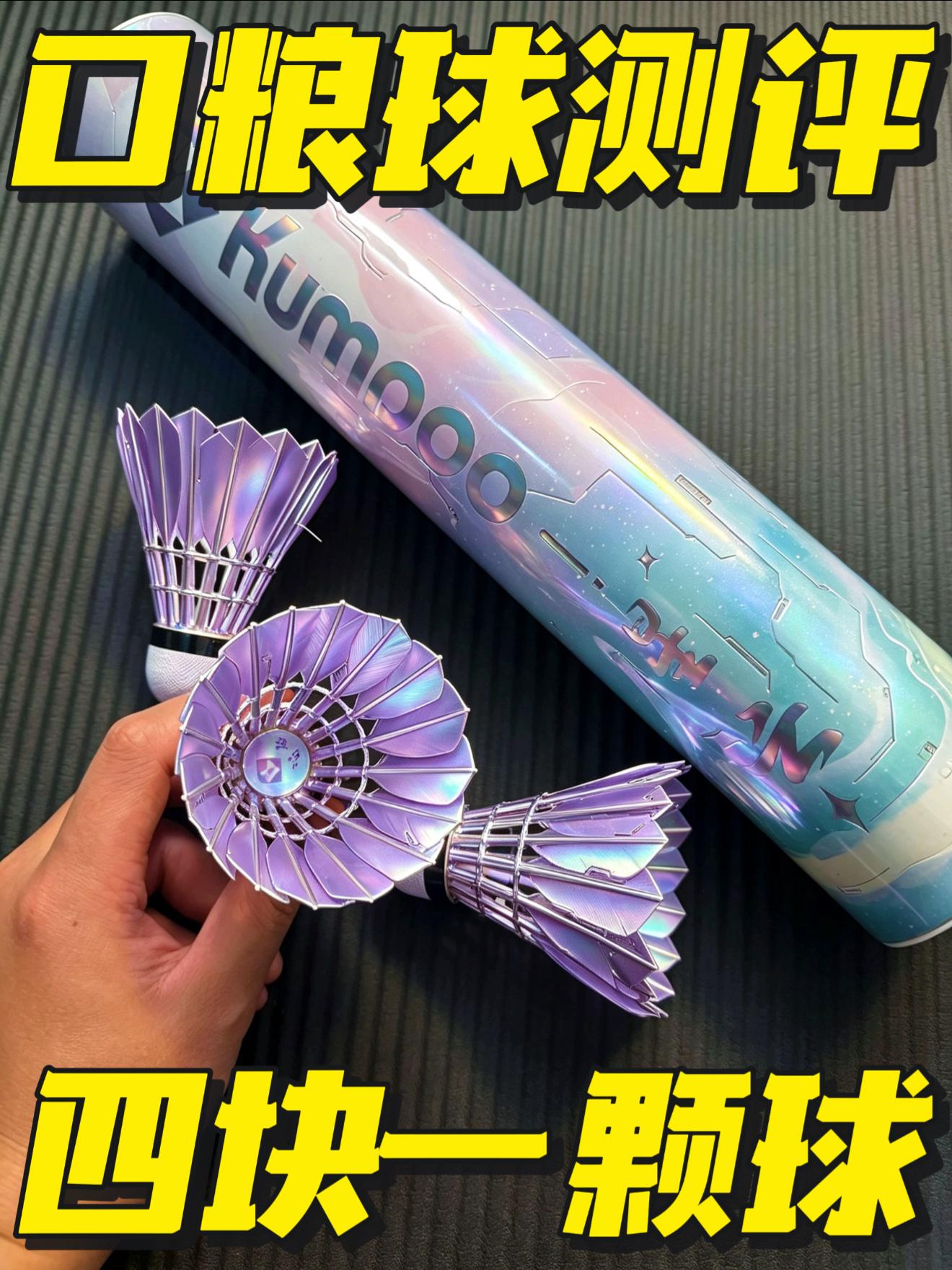 🔥四块多块一颗球⁉️羽毛球降价这波太狠了🏸口粮球来啦……