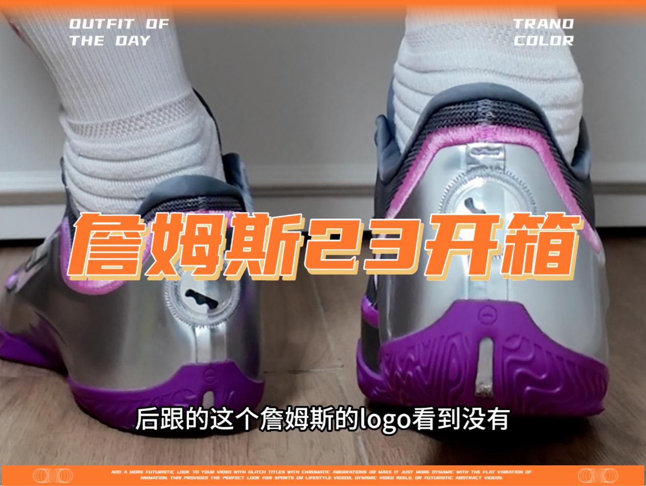 詹姆斯人大，鞋大，鞋盒更大！