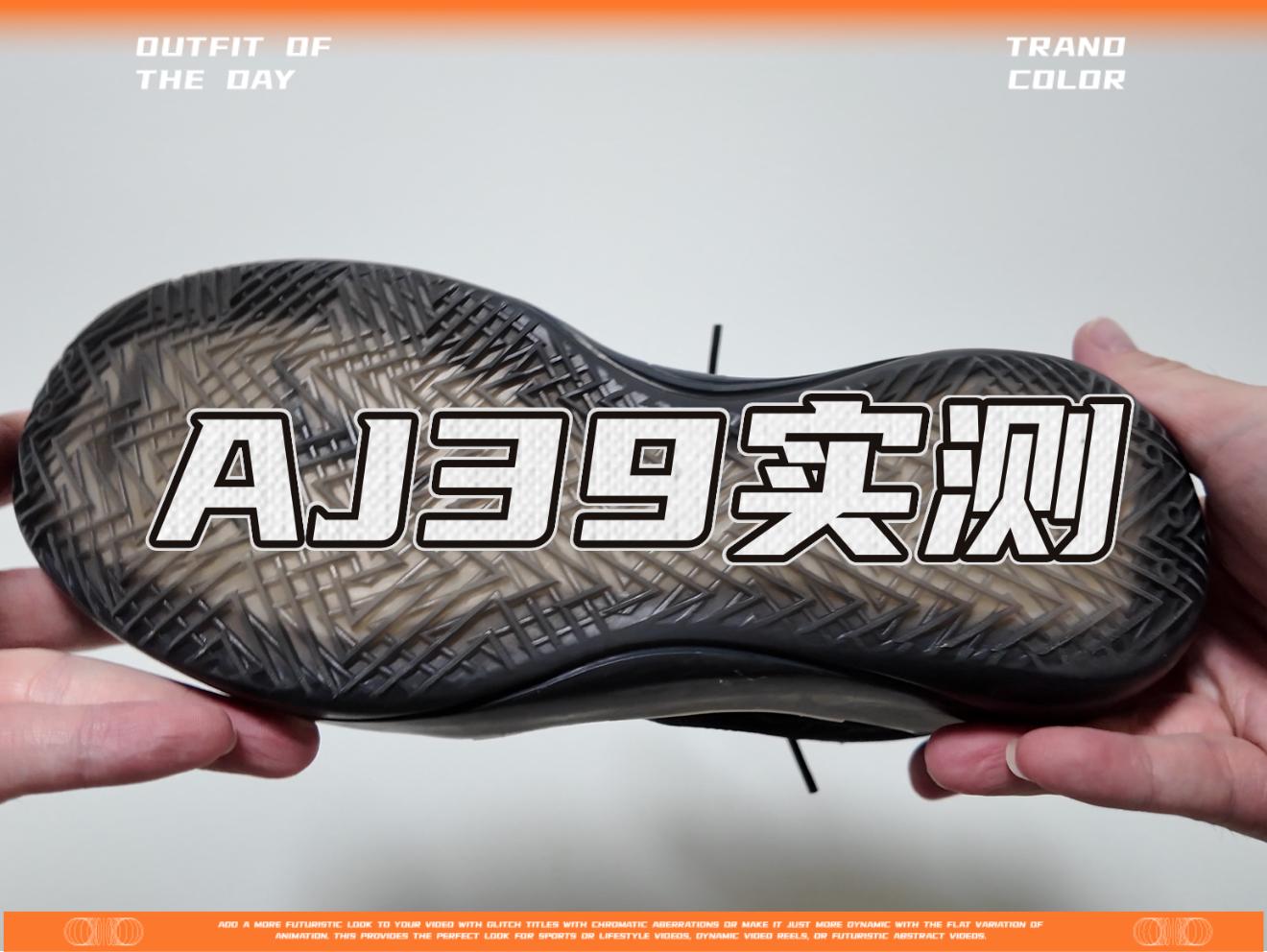 双缓震却力线不稳，aj39好配置不好穿