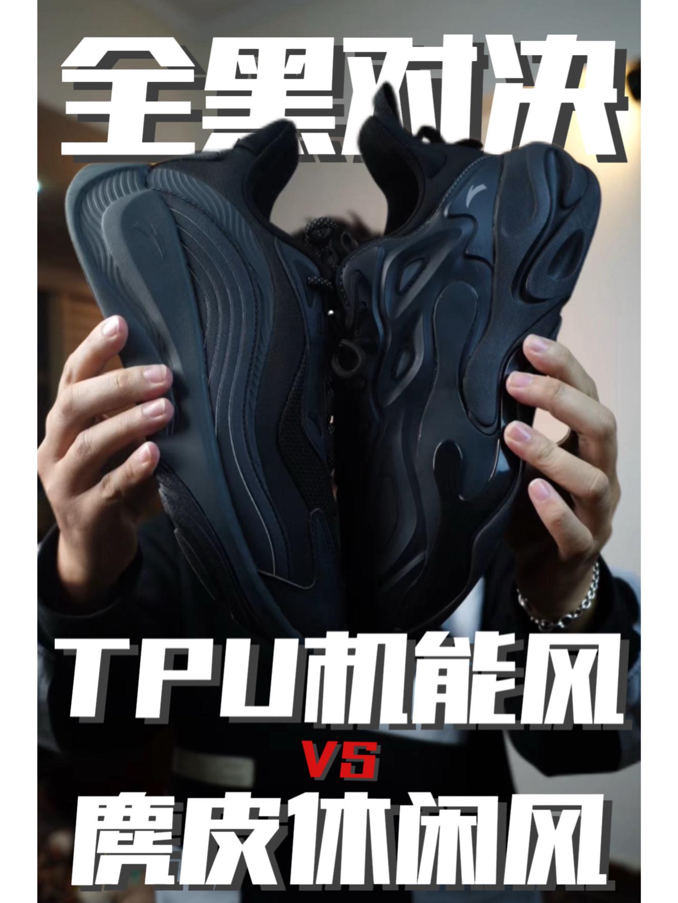 潮拜全黑对决：TPU机能风 VS 编织麂皮休闲感