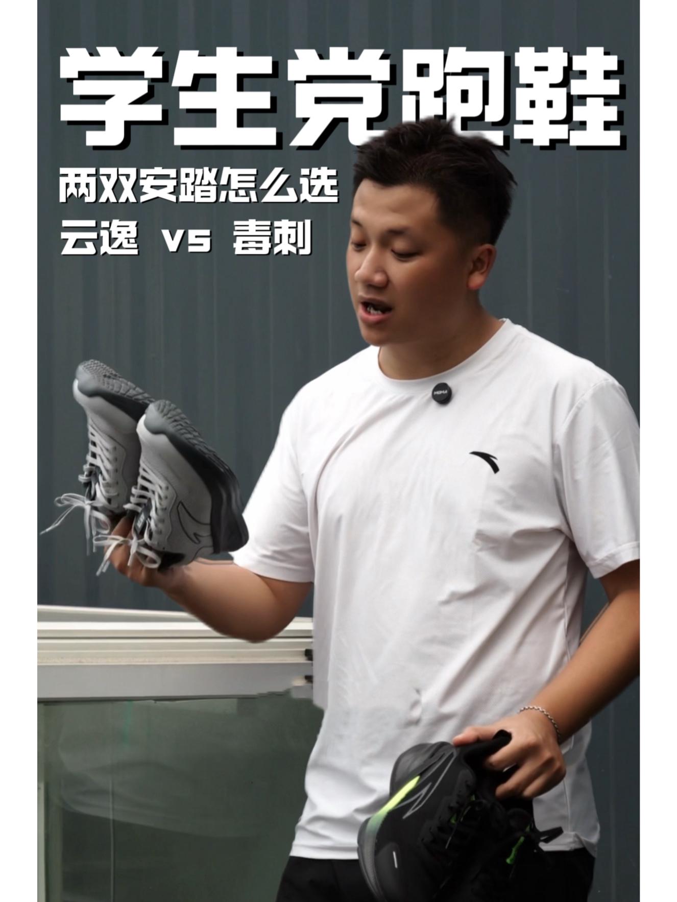 百元校园跑鞋对决！云逸lite&毒刺Elite真实上脚感受
