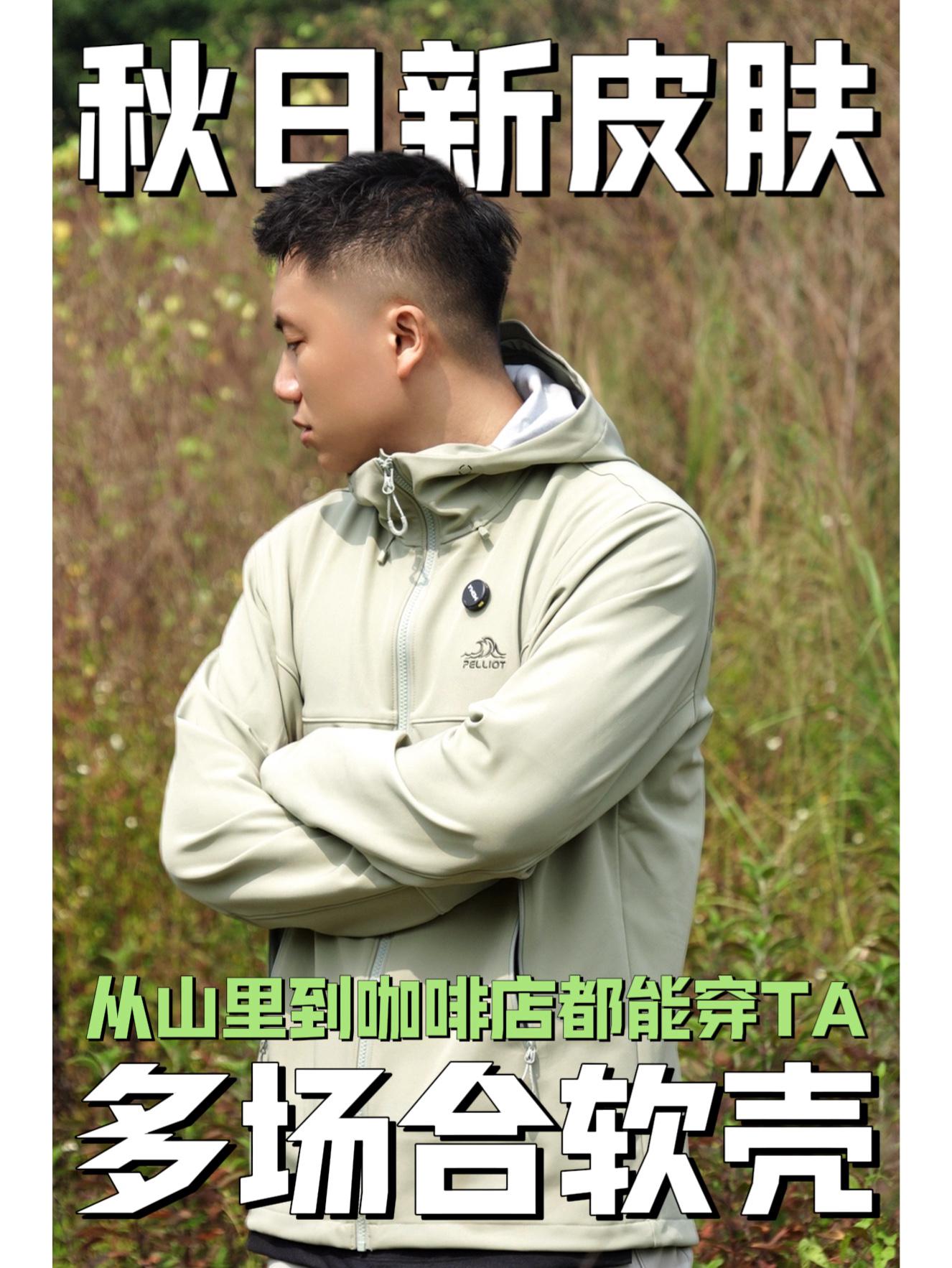 伯希和加绒软壳衣岩壳绿,凉季上山不臃肿