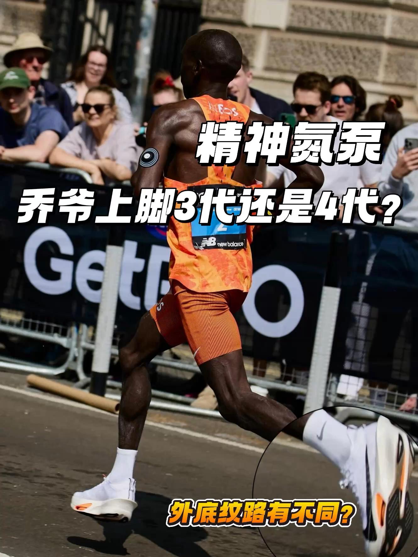 伦敦马拉松乔爷上脚的是3代还是4代? | 运动员特殊定制版?