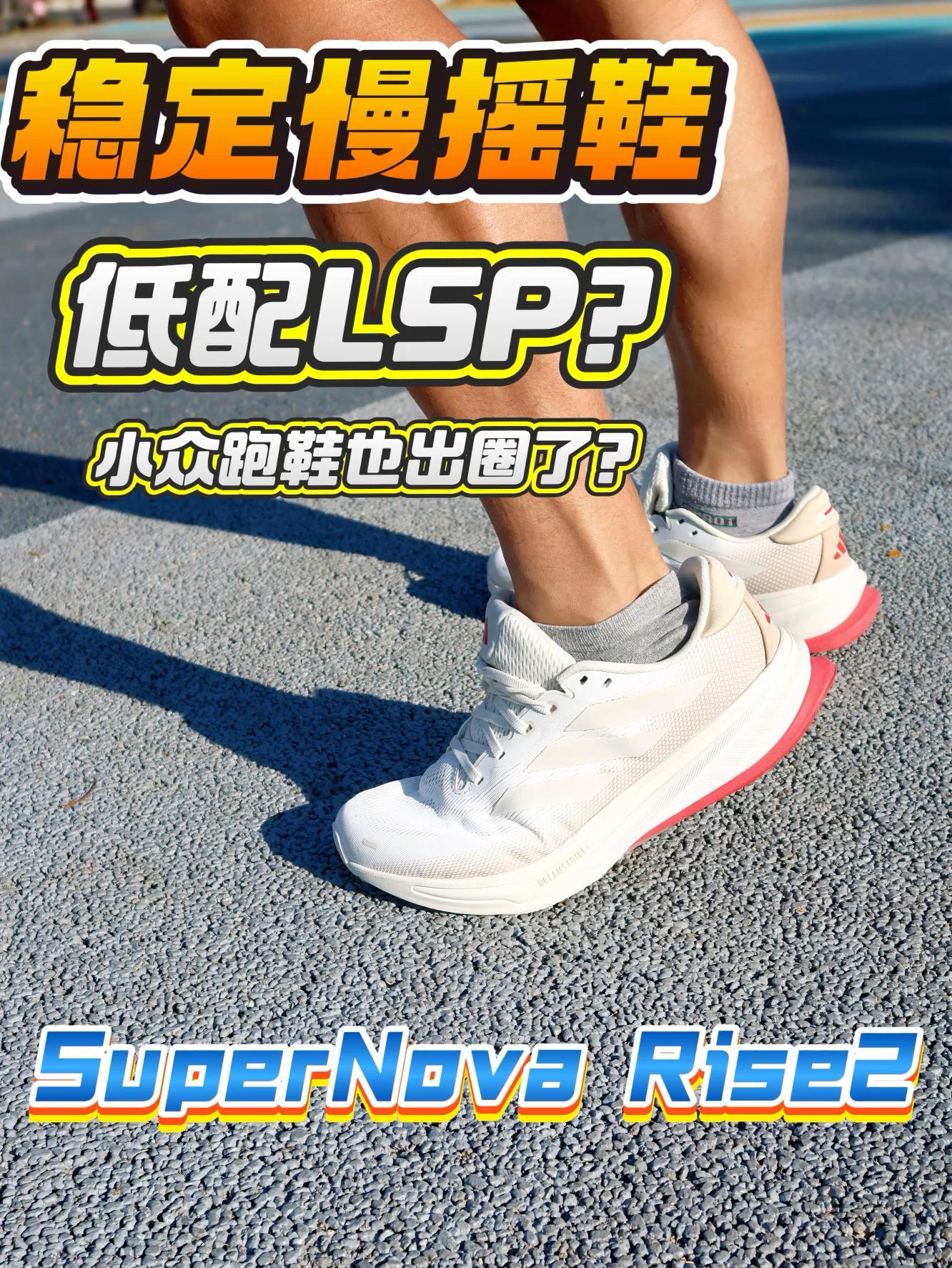 2024年度鞋王SuperNova Rise2初体验 | 低配LSP?稳定慢摇鞋