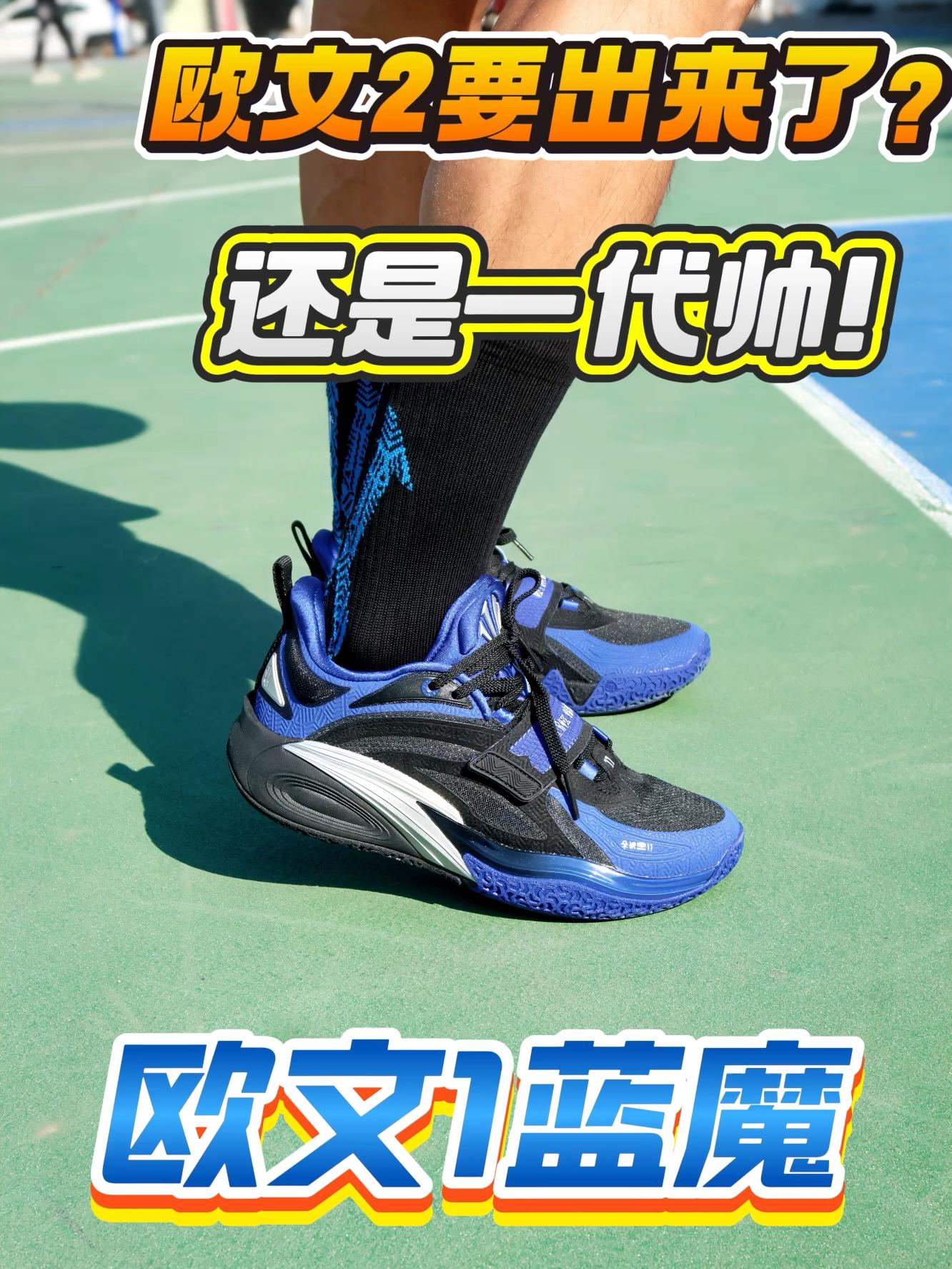 2024年度鞋王 欧文2代要出来了？ | 还是欧文1代帅！