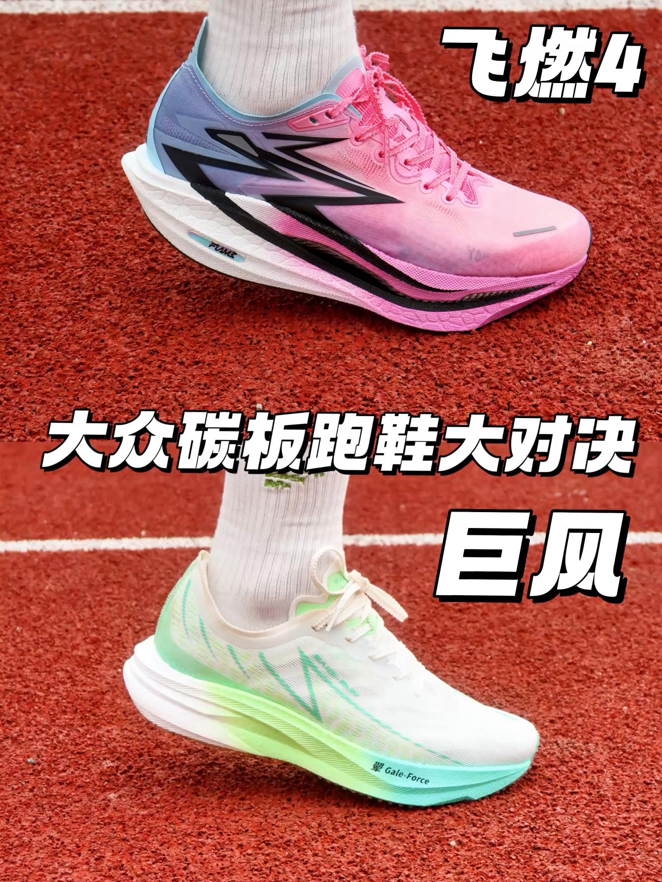 大众碳板跑鞋如何选丨飞燃4VS巨风