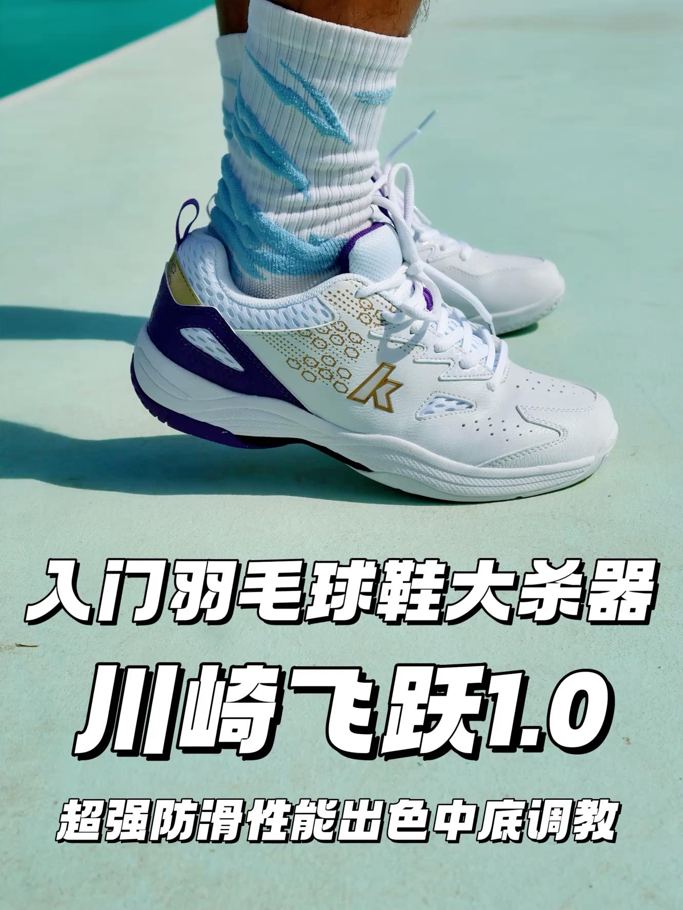 川崎飞跃1.0 | 入门羽毛球鞋大杀器