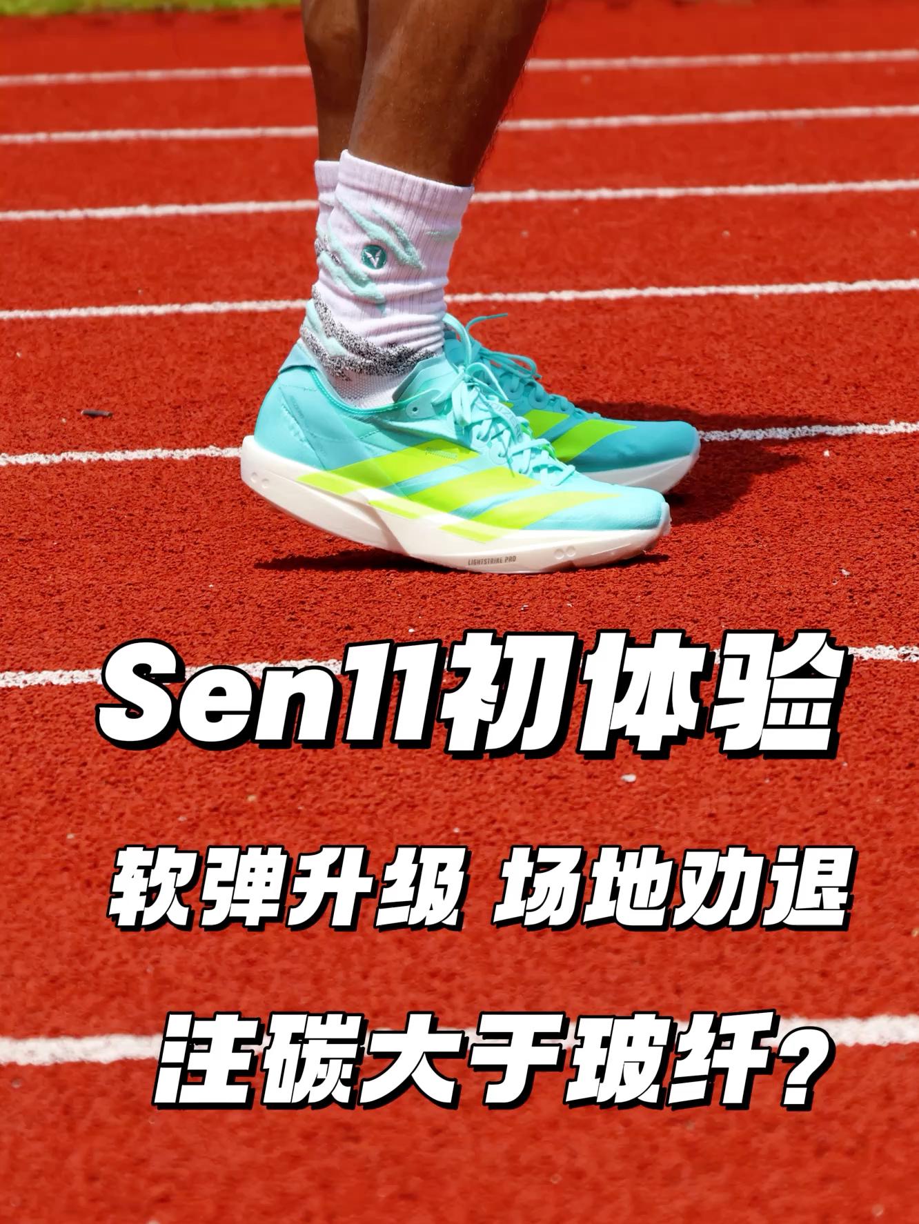 阿迪Sen11 初体验 | 前掌蹬伸大磨王 软弹调教场地劝退