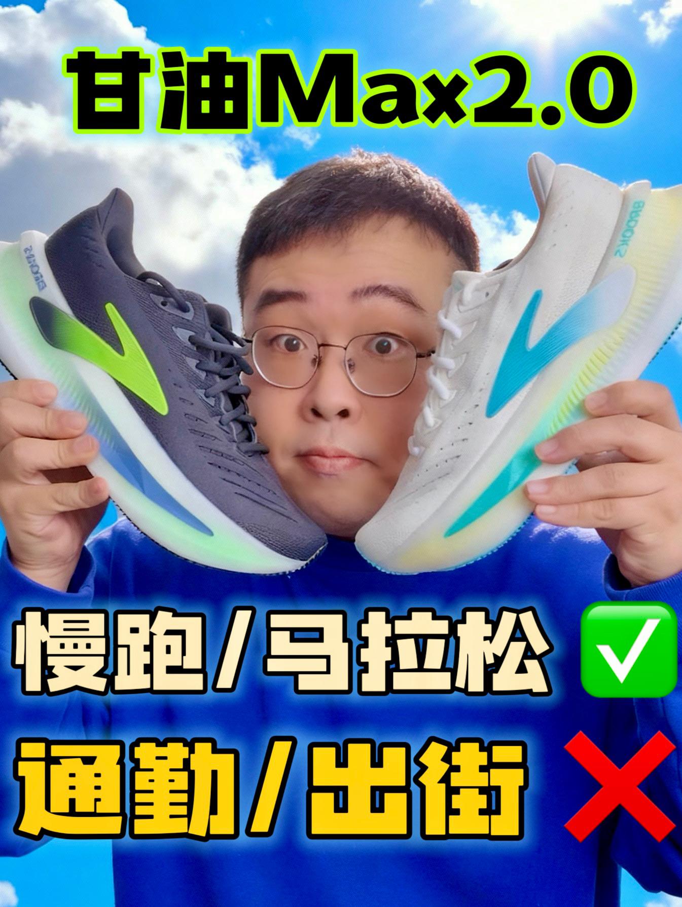 甘油Max2.0改变蛮大⚠️颜值出圈更适合跑步穿👉