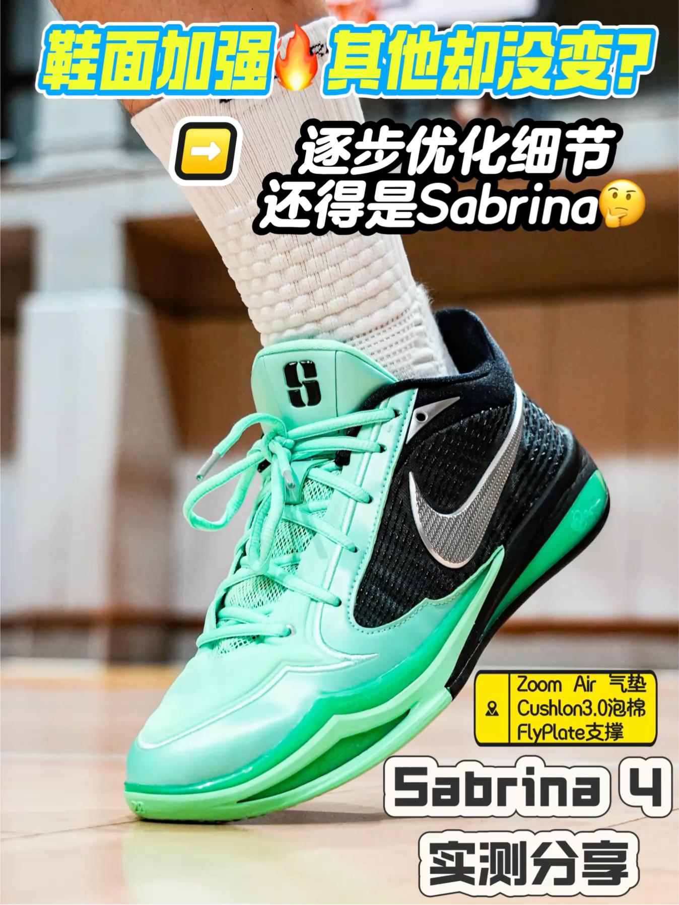 仅鞋面加强❓实测体验Sabrina 4💦实则惊喜依旧🔥