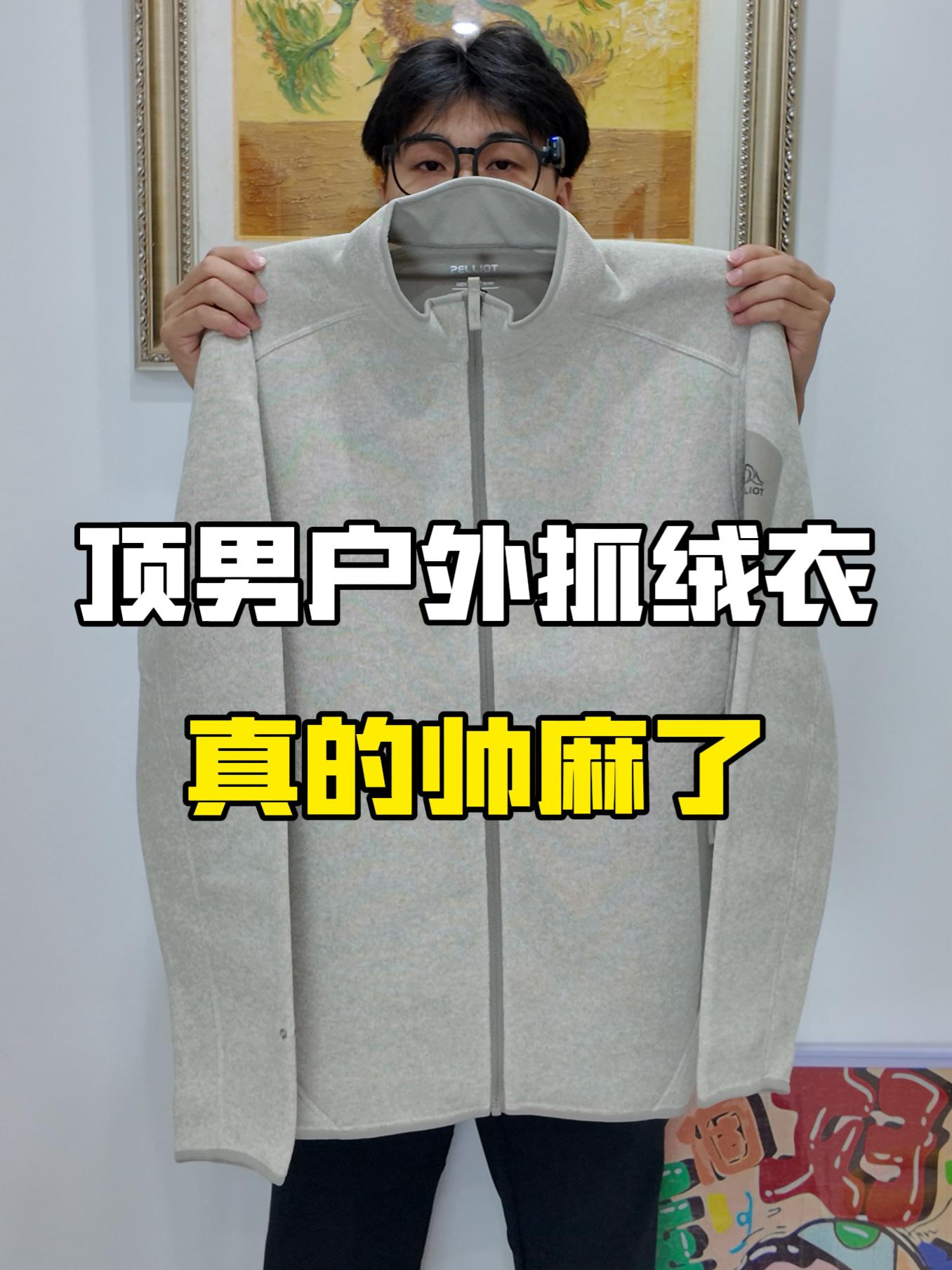 这款抓绒衣不仅好看‼️而且我是真喜欢🥺