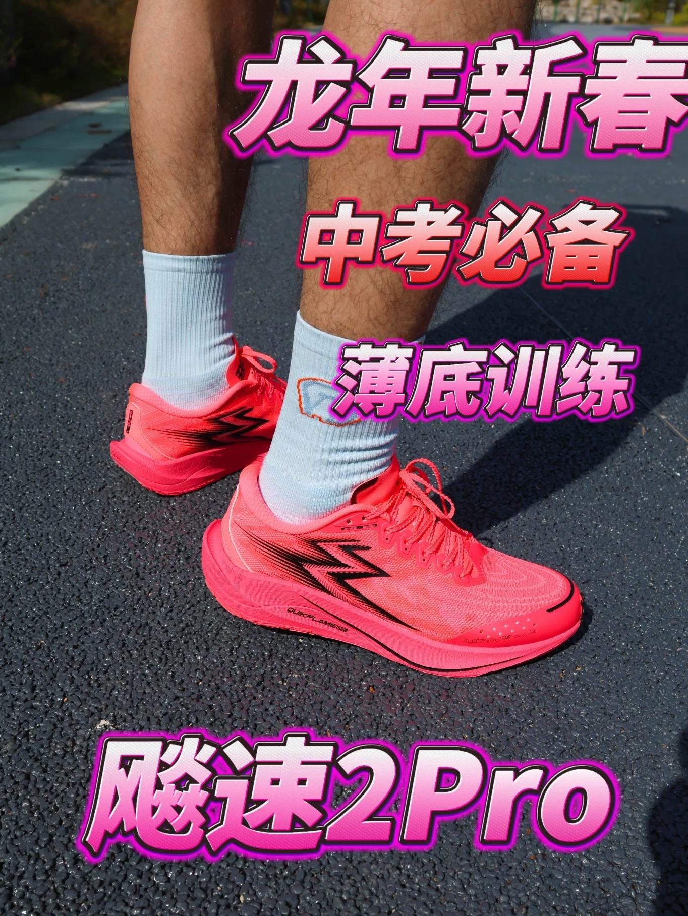 飚速2Pro 龙年新春 | 中考必备 薄底训练跑鞋