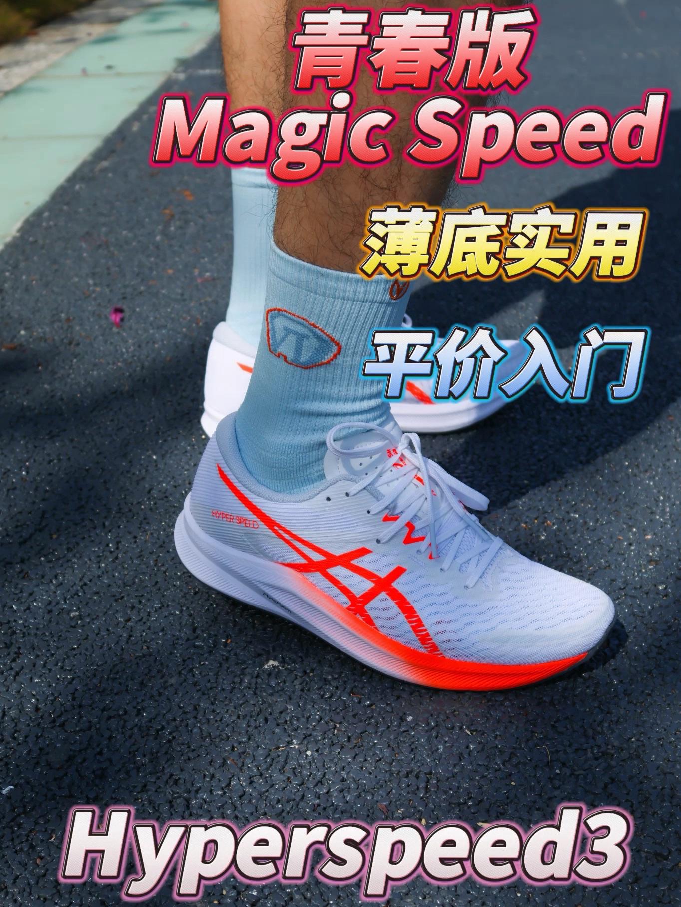 青春版Hyperspeed3 | 学生党体测可入平价跑鞋