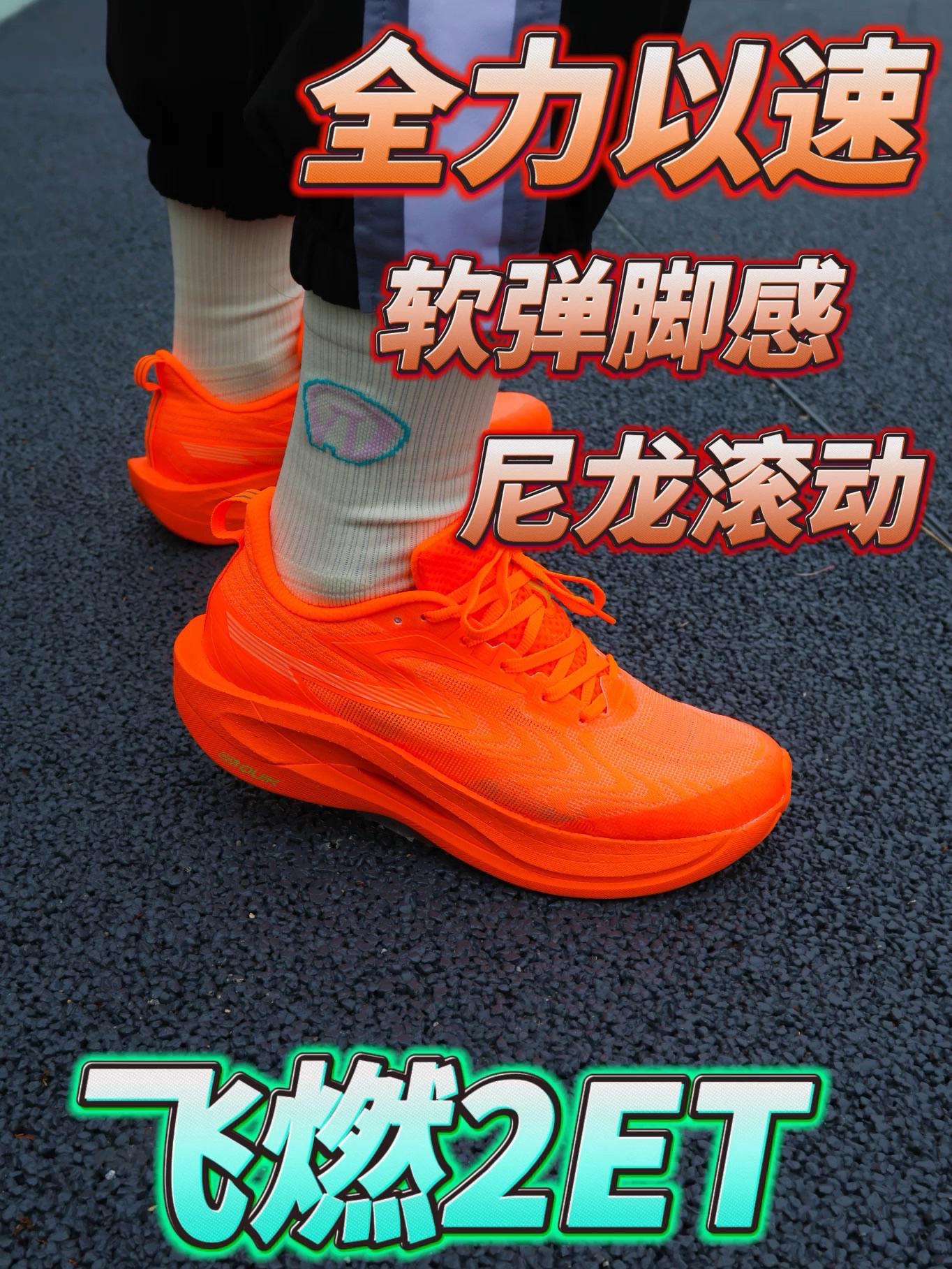 飞燃2 ET 全力以速 | 软弹脚感滚动十足竞速训练跑鞋