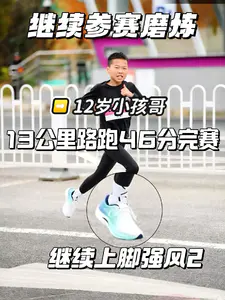 12岁小孩哥继续参赛磨炼 | 13公里路跑46分完赛 又是心肺拉强度的一次