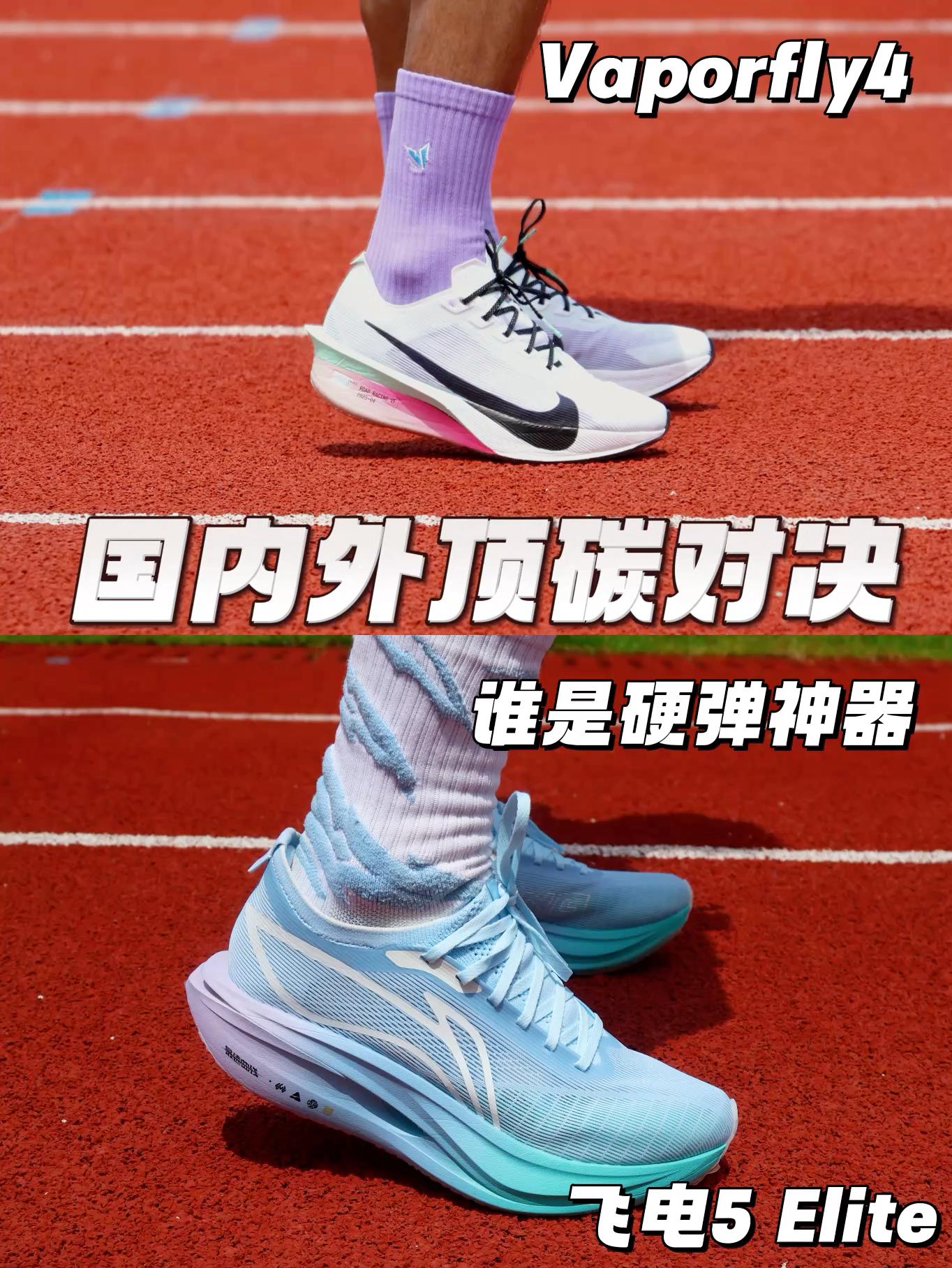 国内外次顶碳对决 | Vaporfly4 VS 飞电5E 谁会是硬弹的神?
