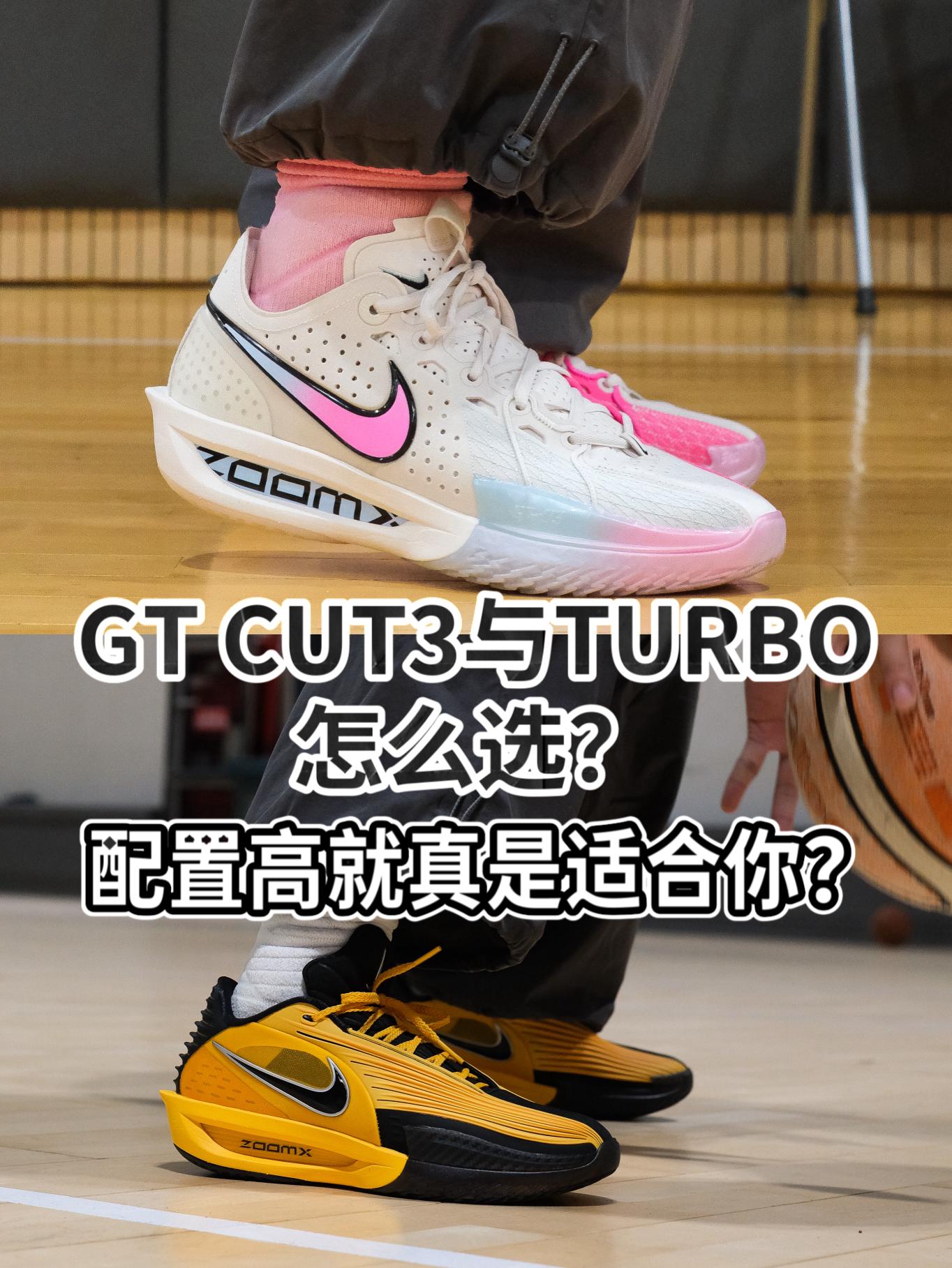 GT CUT3与Turbo该怎么选？