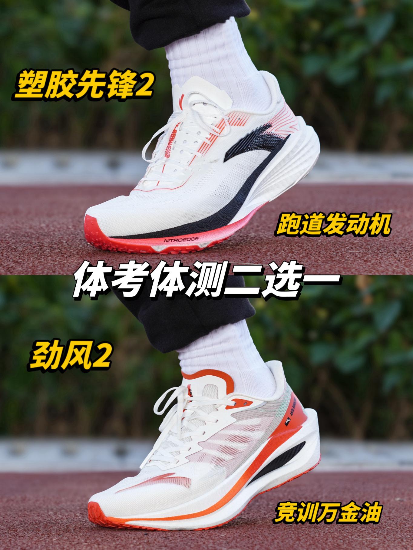 体考体测|当塑胶先锋2碰上劲风2你会选择哪一双呢❓