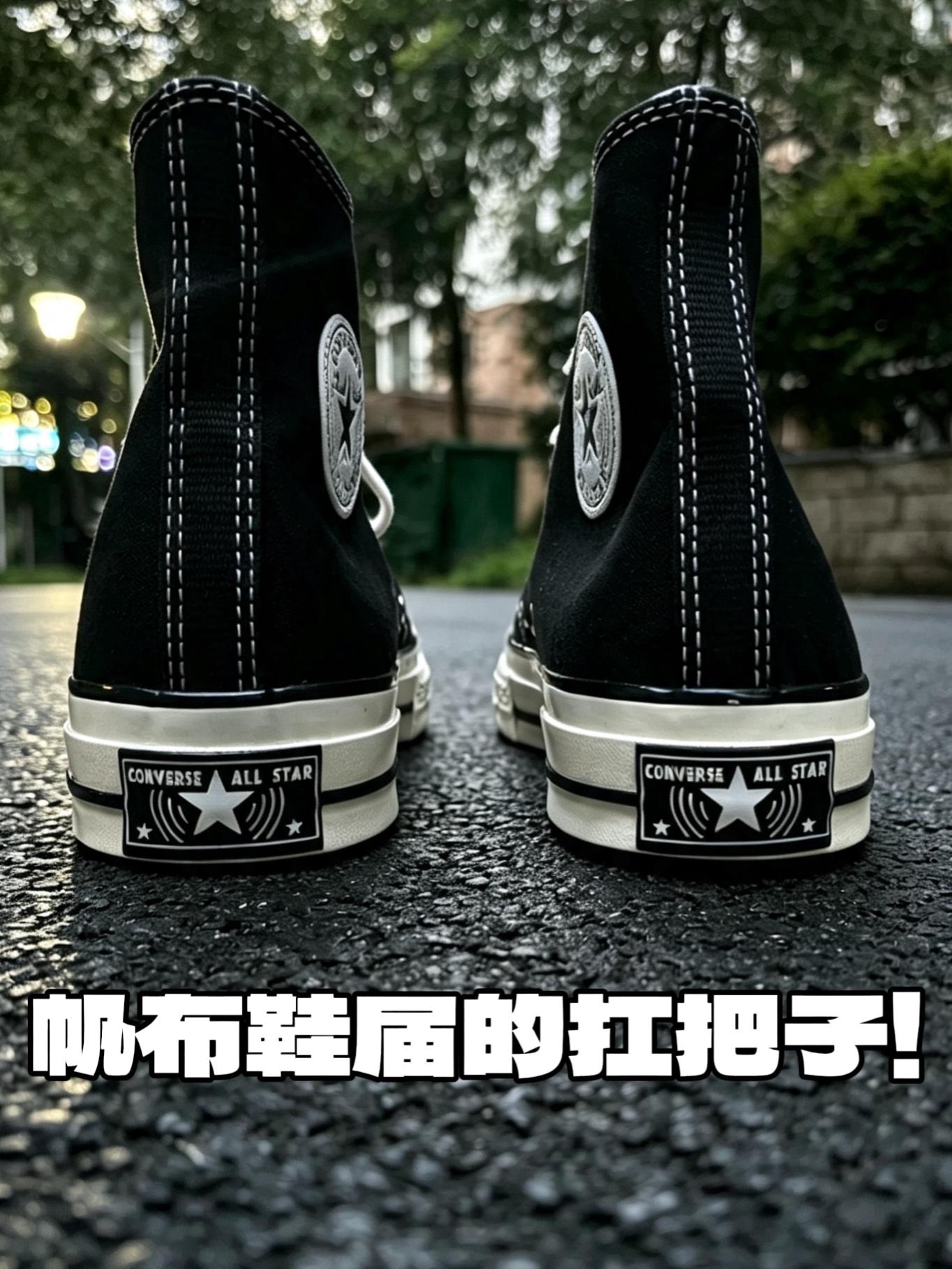 帆布鞋的老大哥❗️
