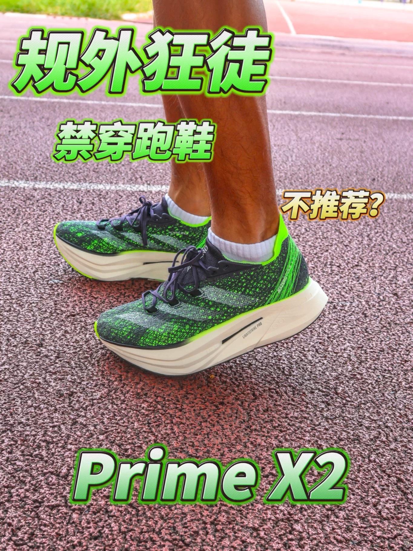 规外狂徒 禁穿跑鞋 | 高达50mm厚底的Prime X2值不值得入手?