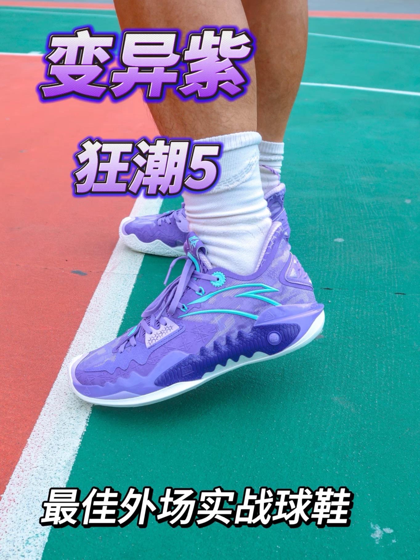 狂潮5 变异紫 | 今年最佳外场实战球鞋?