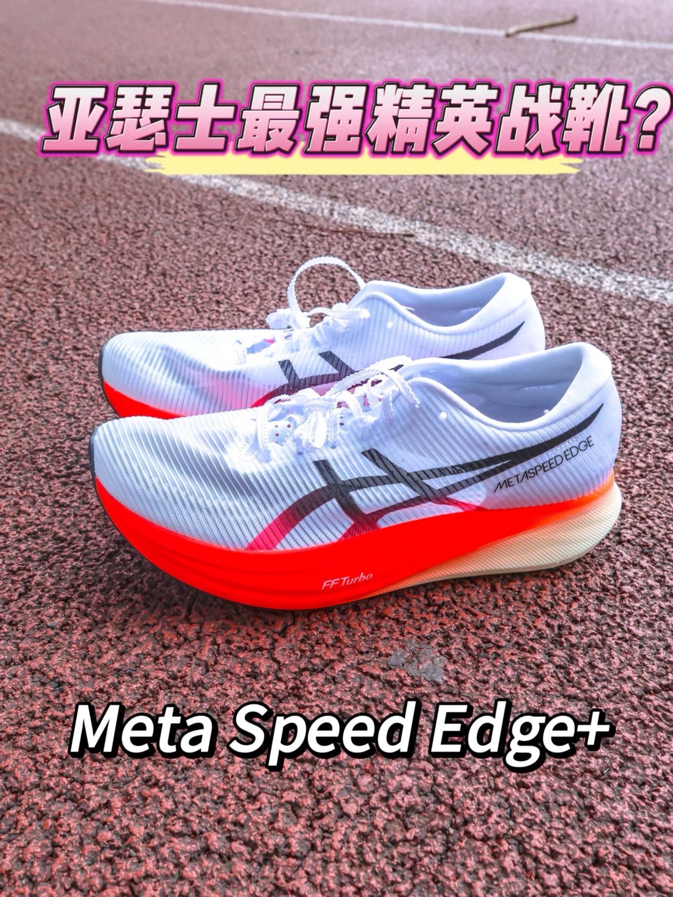 Metaspeed Eage+ | 亚瑟士最强精英战靴