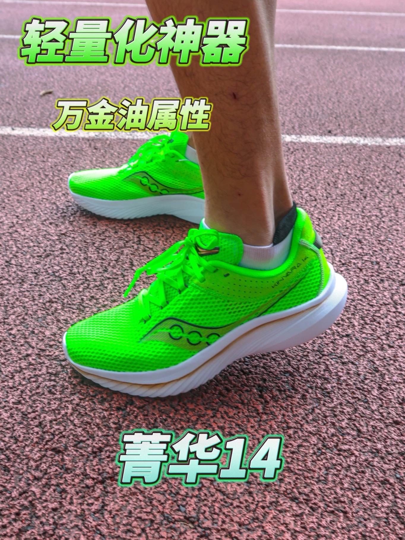 轻量化神器 菁华14 | 万金油神鞋是否真的很强？