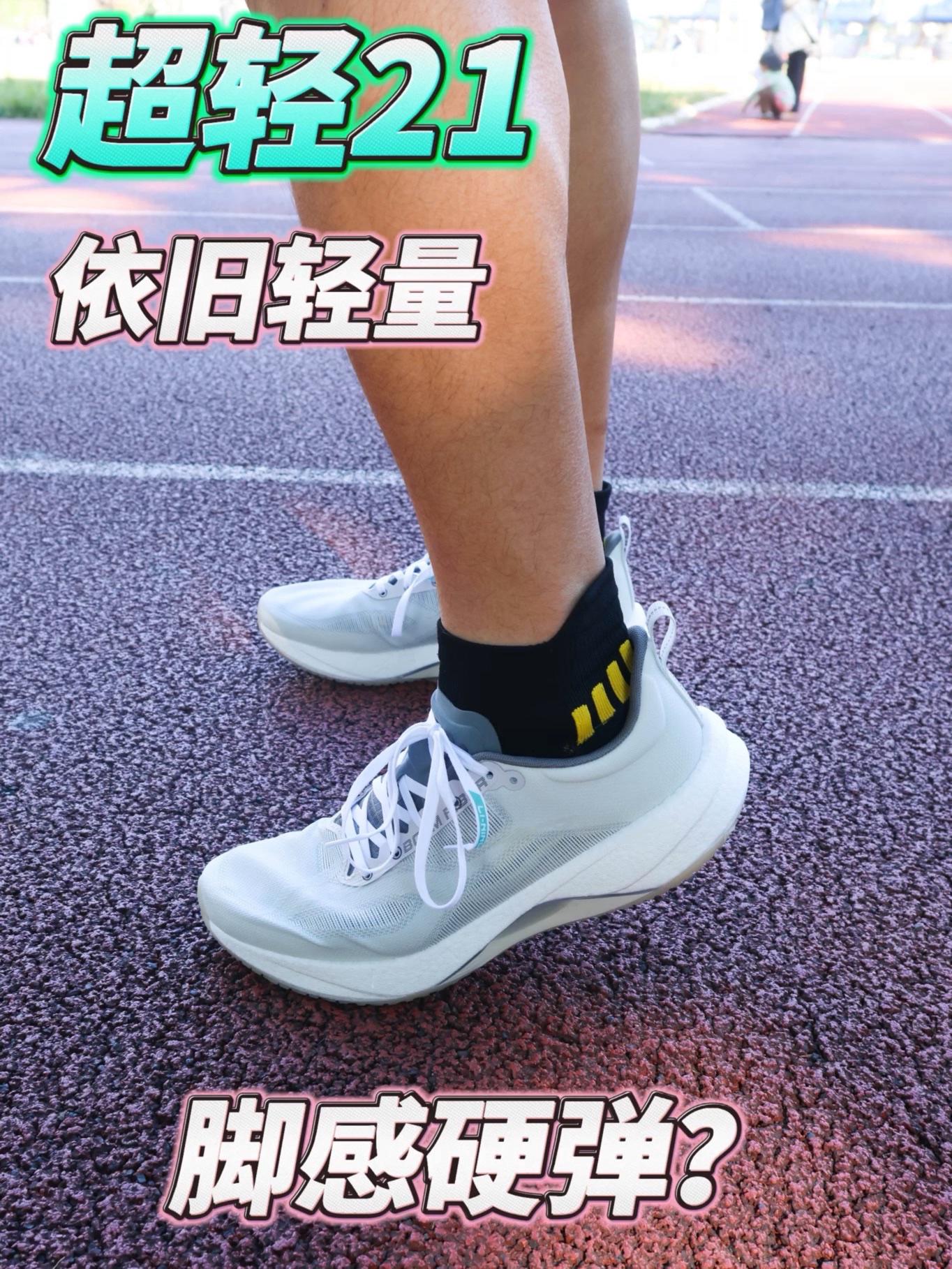 超轻21依旧轻量 | 不过脚感更加硬弹