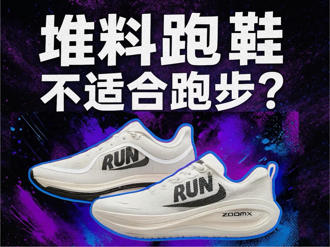 堆料跑鞋，不适合跑步？