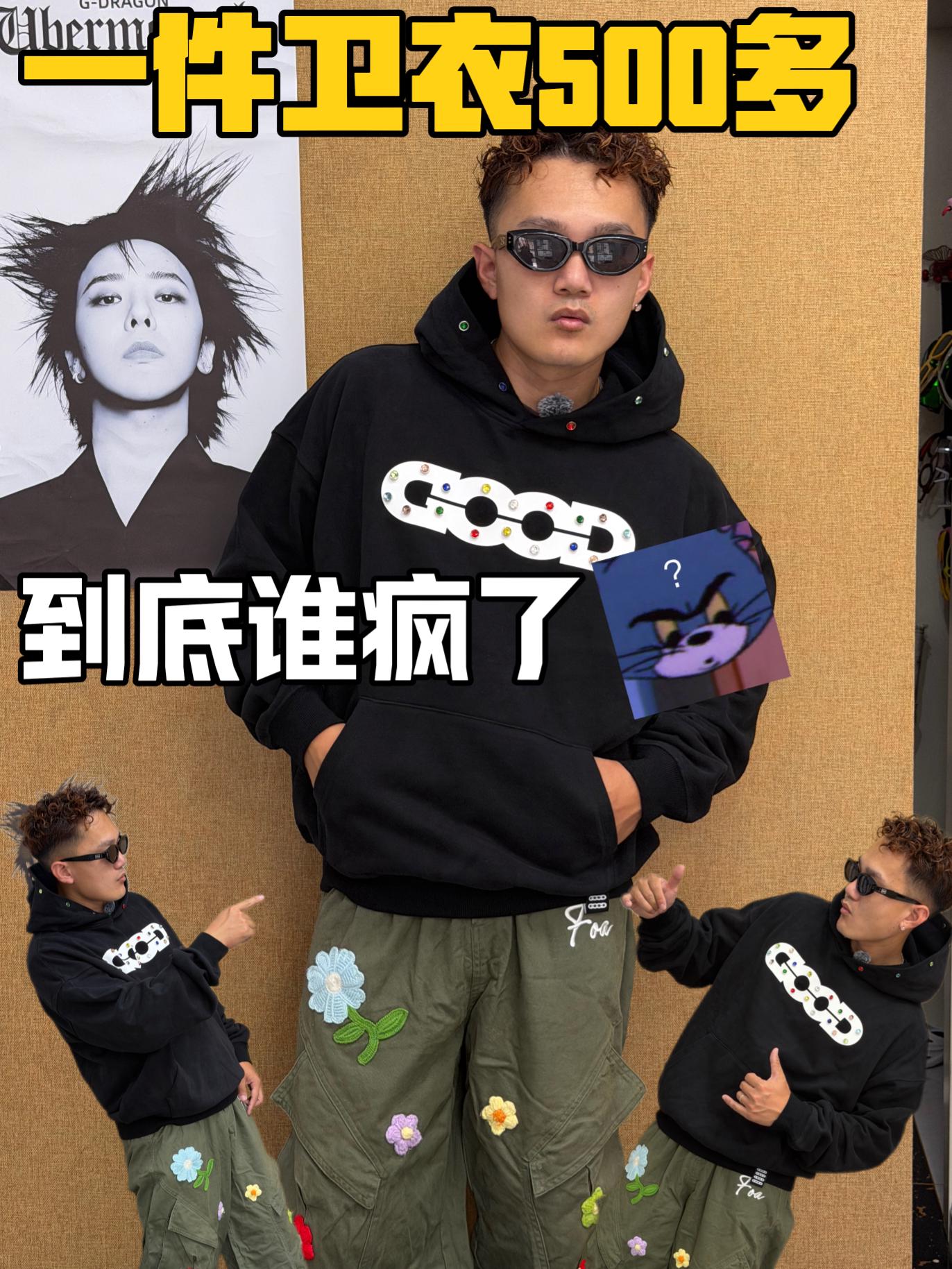 一件卫衣500？谁疯了！
