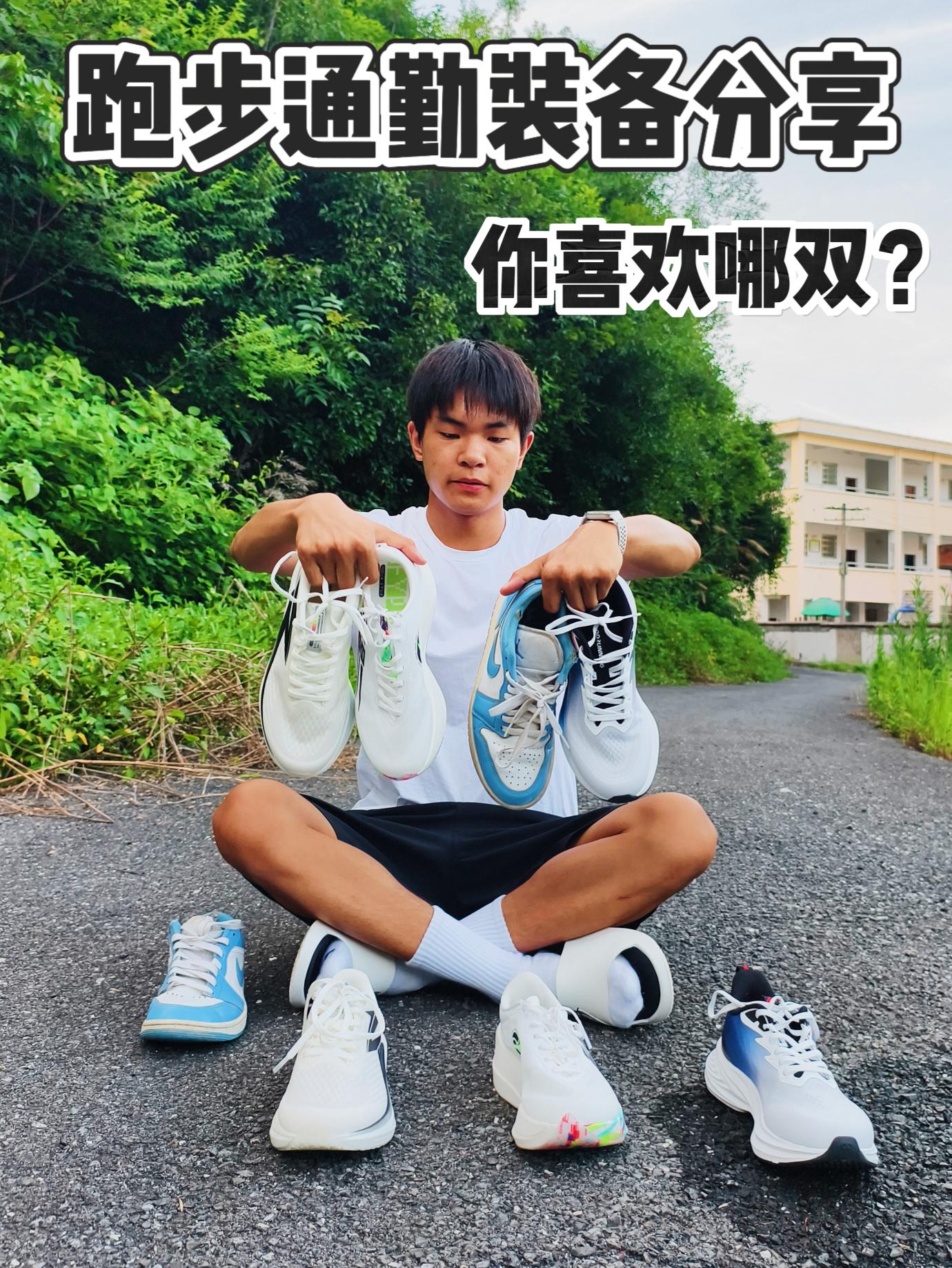 通勤运动装备盘点|你认为哪双更好❗️❓