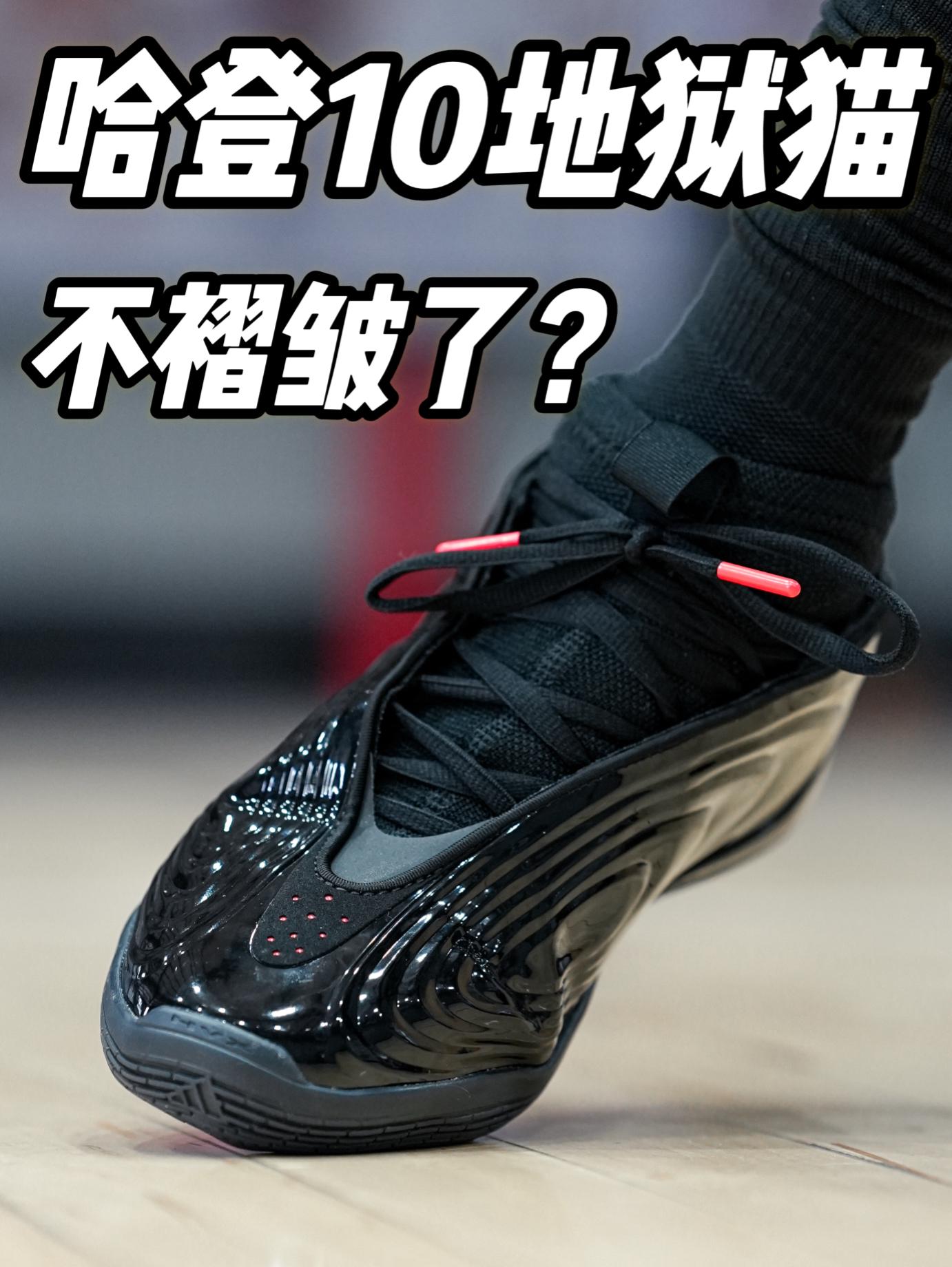 你看我鞋面还褶吗❓哈登10有啥改变呢❓