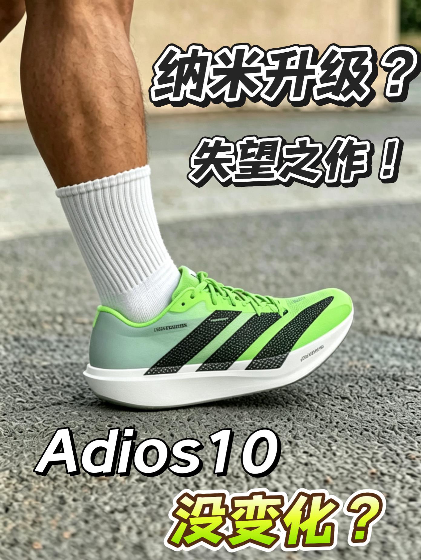 纳米升级?失望之作? | Adios10有什么变化吗?不同预算选装备