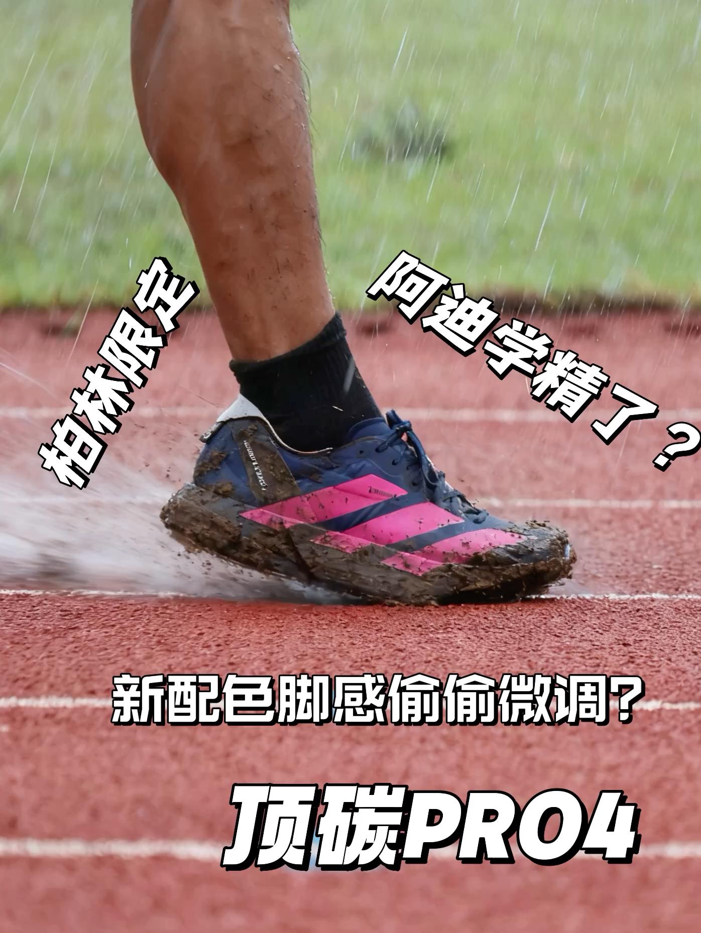 阿迪也学精了? | 柏林新配色Pro4脚感偷偷微调?