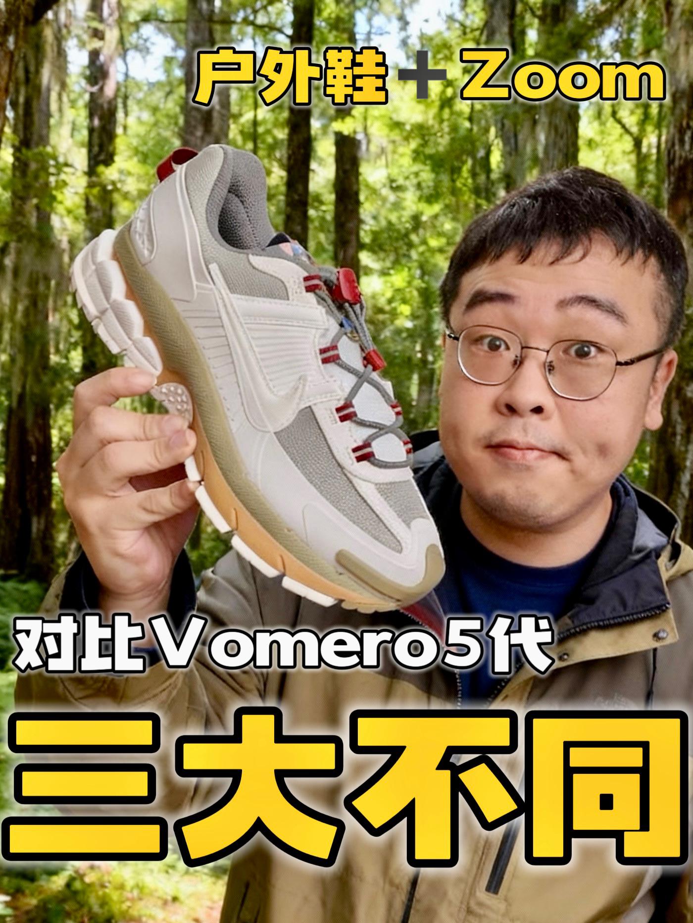 马年限定Nike户外鞋⁉️这真的不是Vomero5代❓
