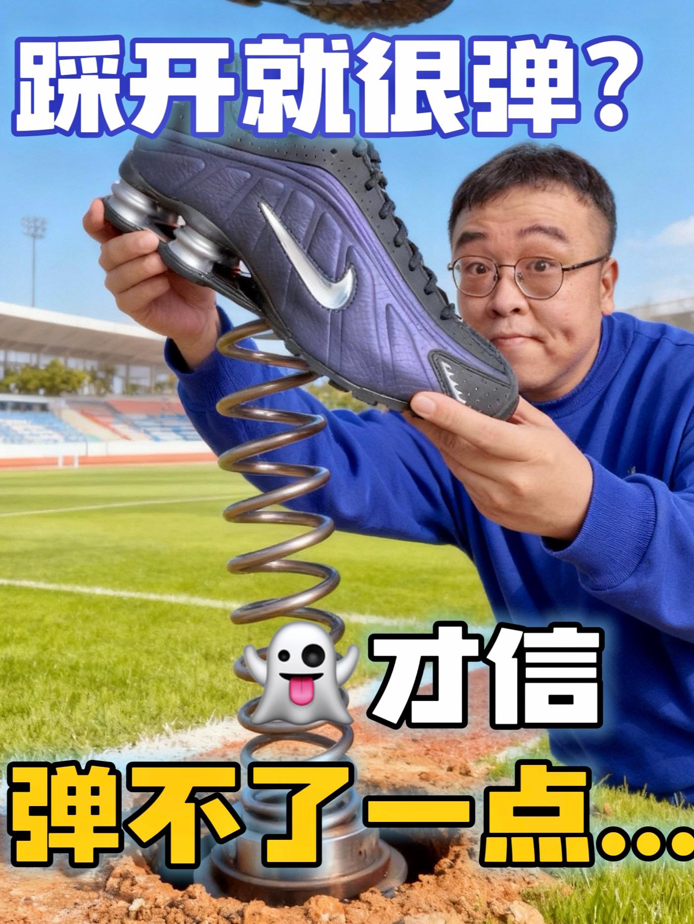 不要再相信踩开就很弹⚠️NikeShox真的能跑步吗👉