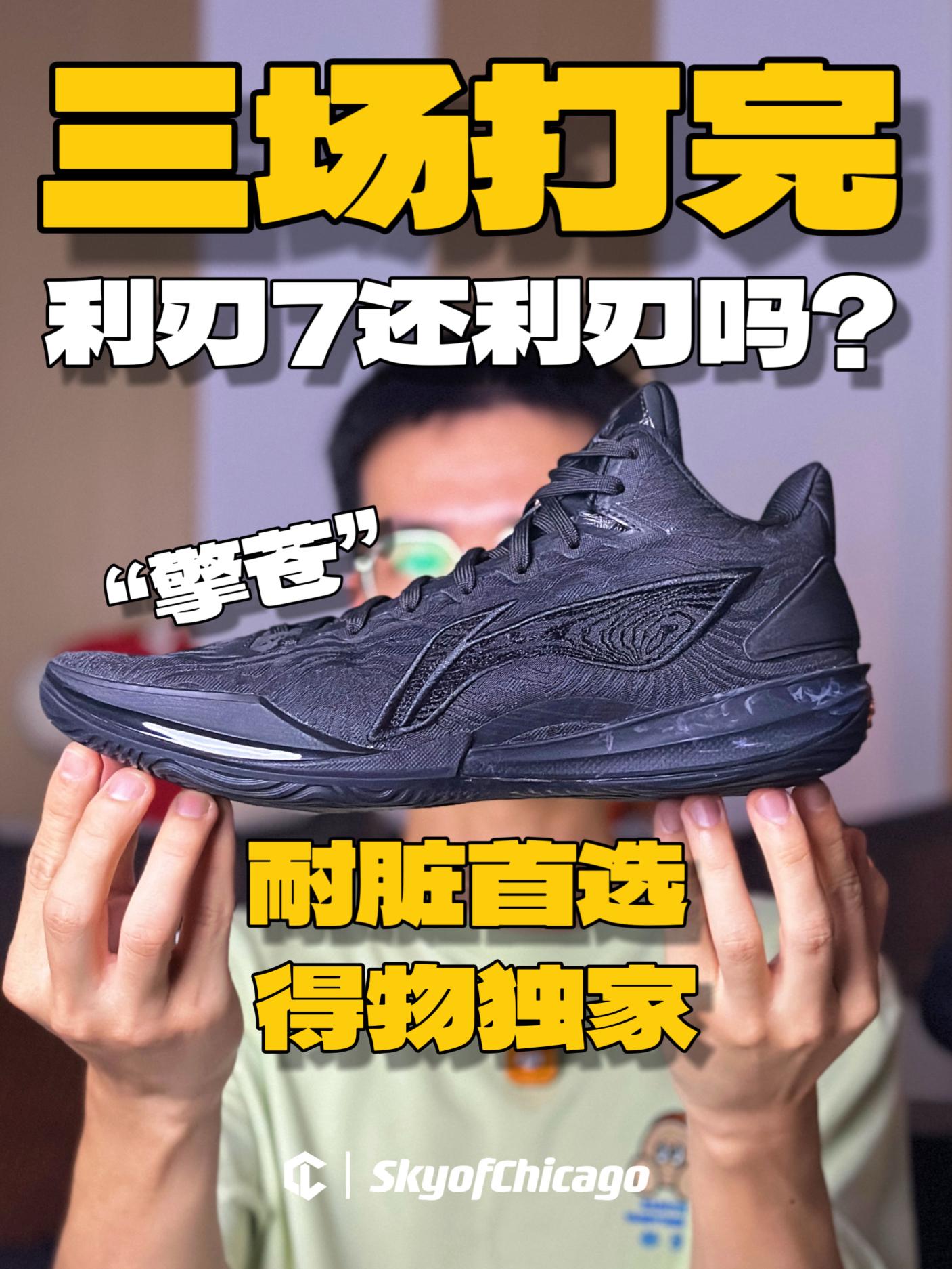 利刃7还是那双稳定发挥的全能战靴吗❓