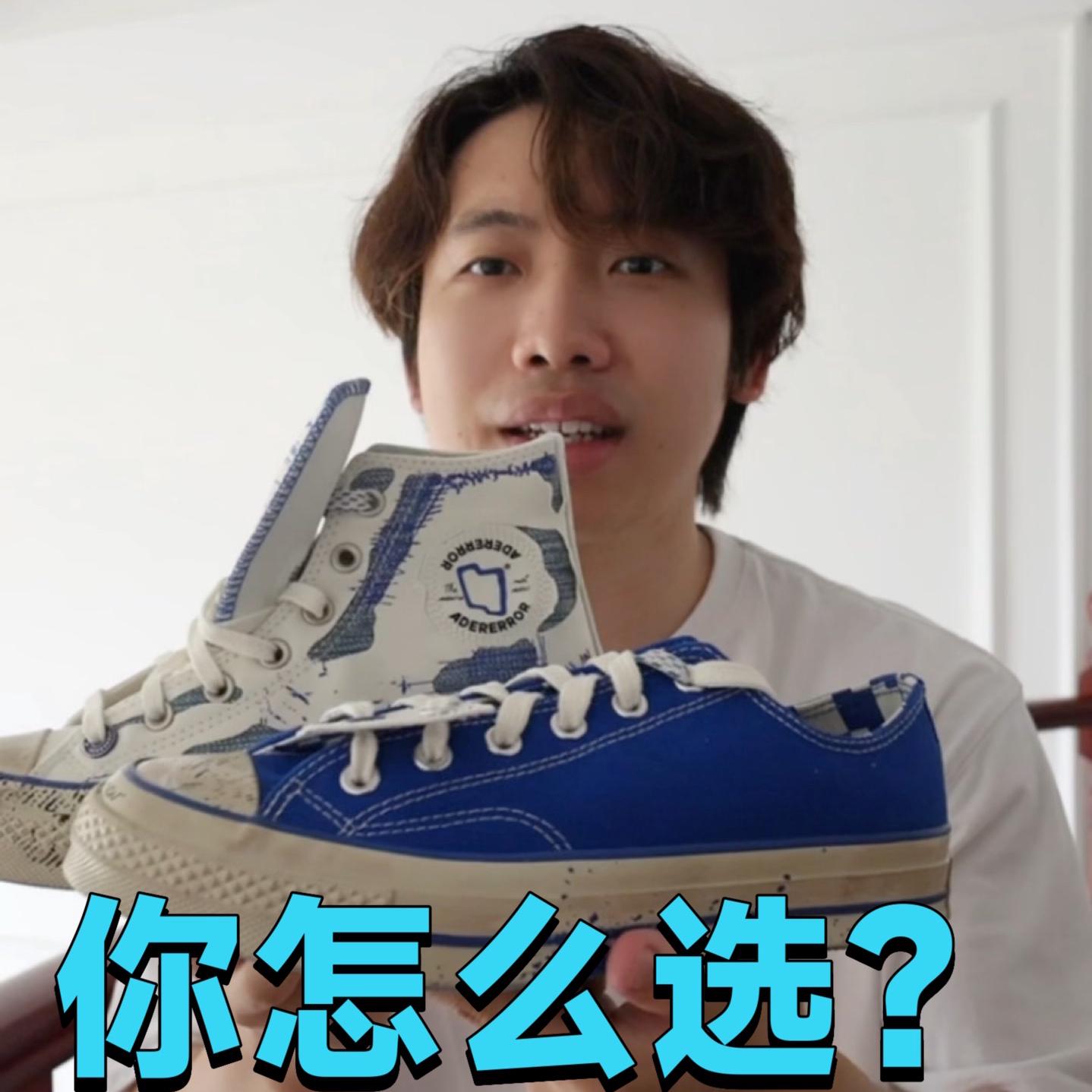 这两双匡威你要怎么选?