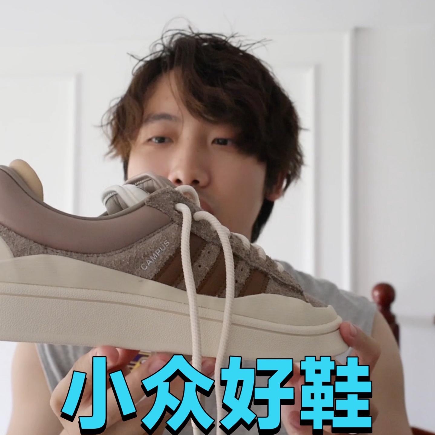 这双BB的campus绝对就是小众好鞋